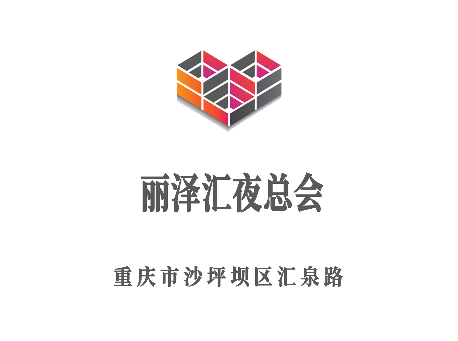 重慶麗澤匯夜總會(huì)