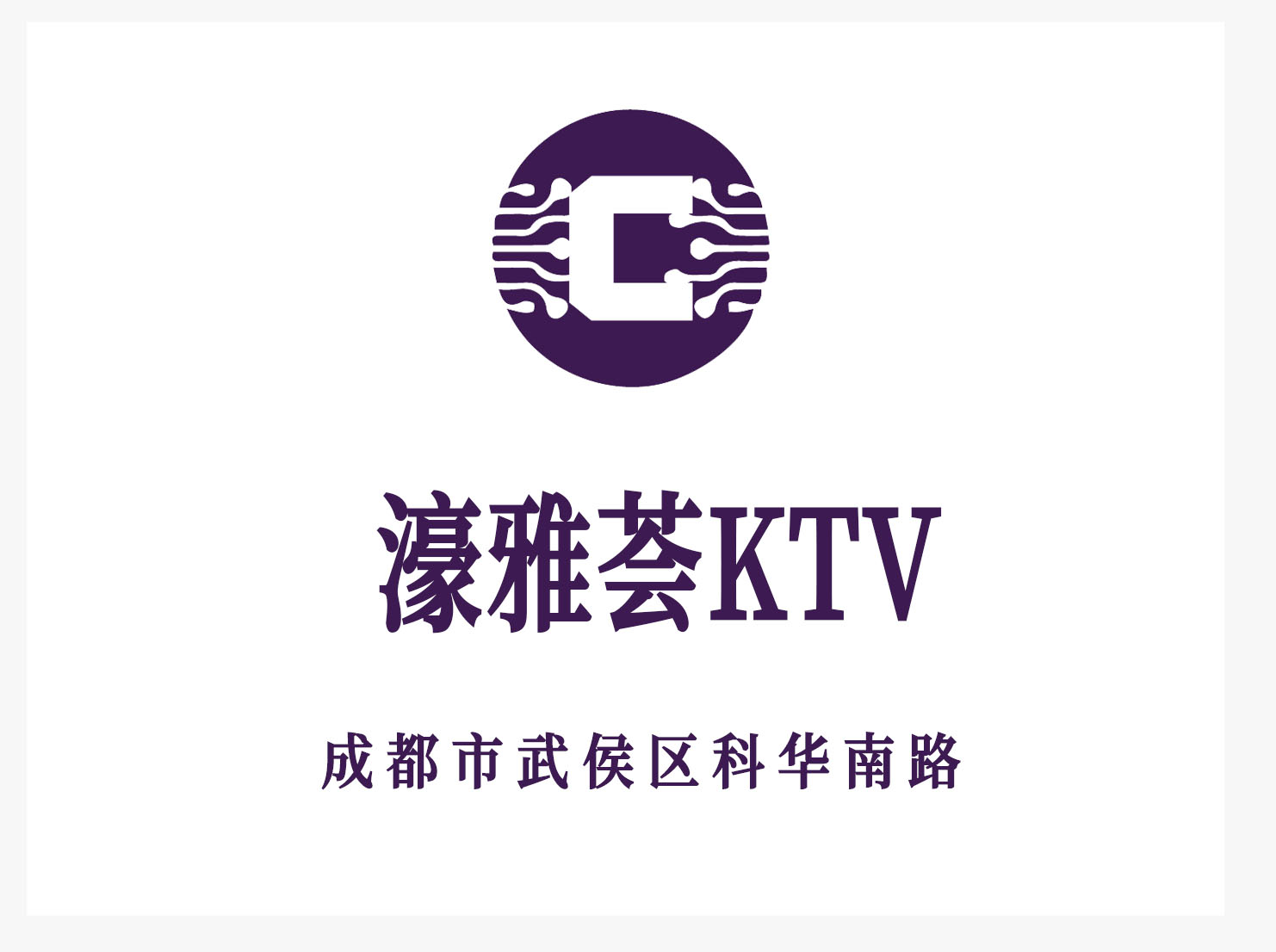 成都濠雅薈KTV
