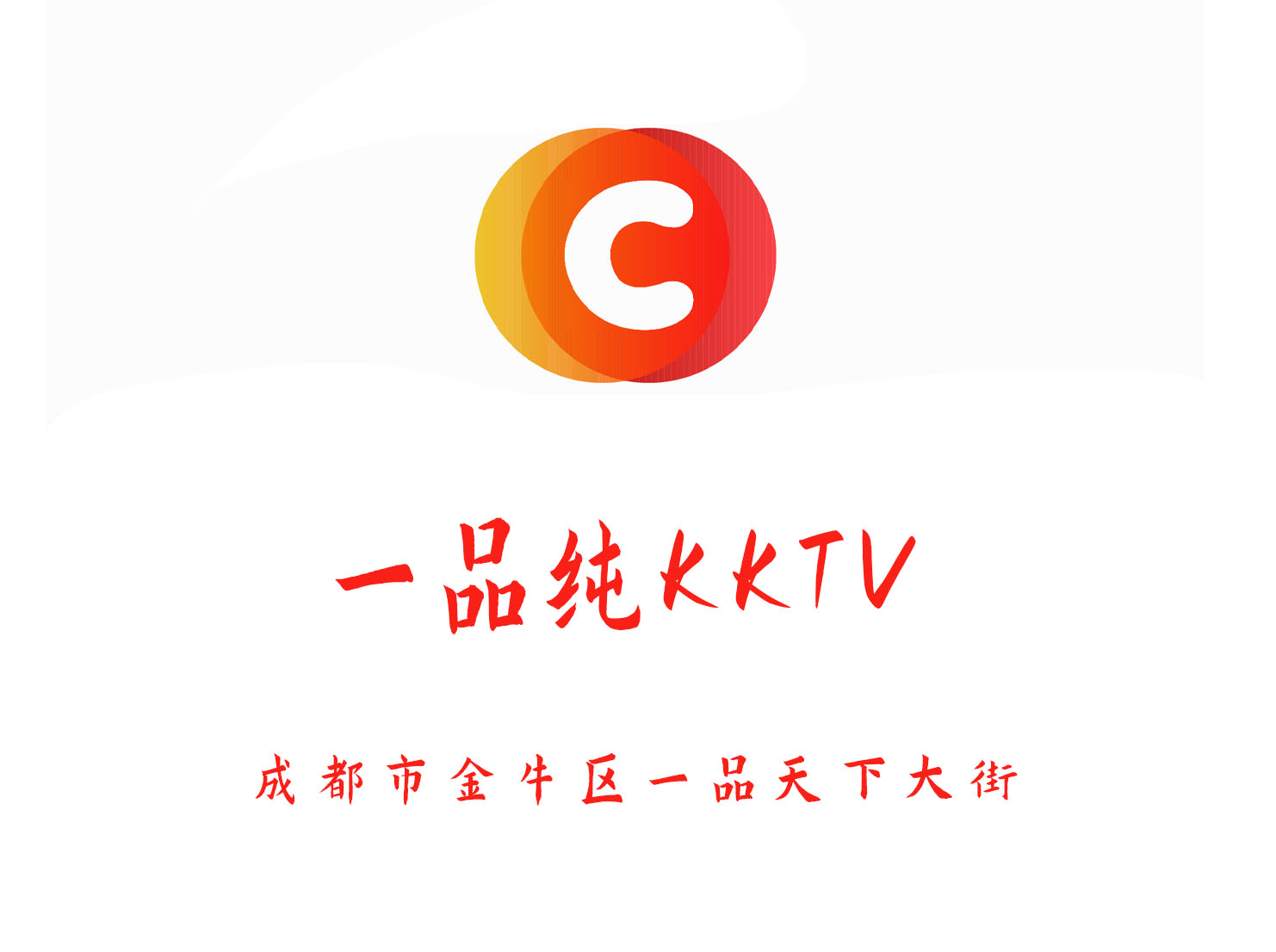 成都一品純K KTV