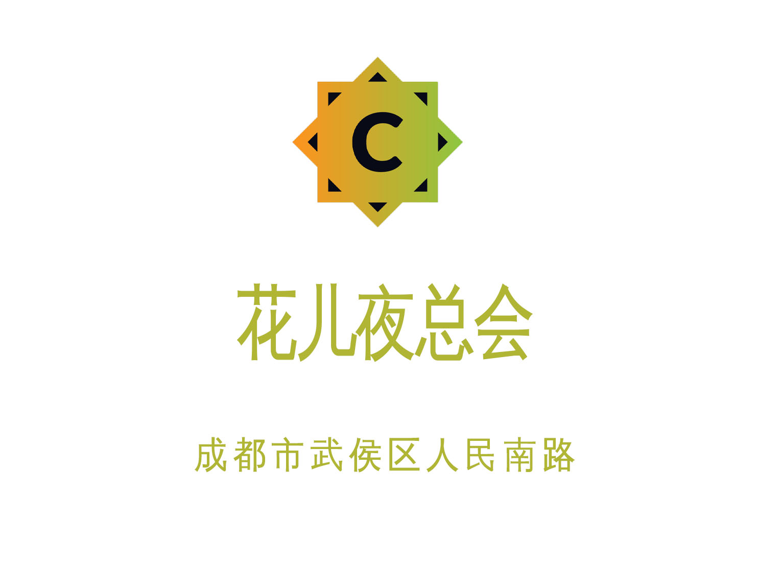 成都花兒夜總會