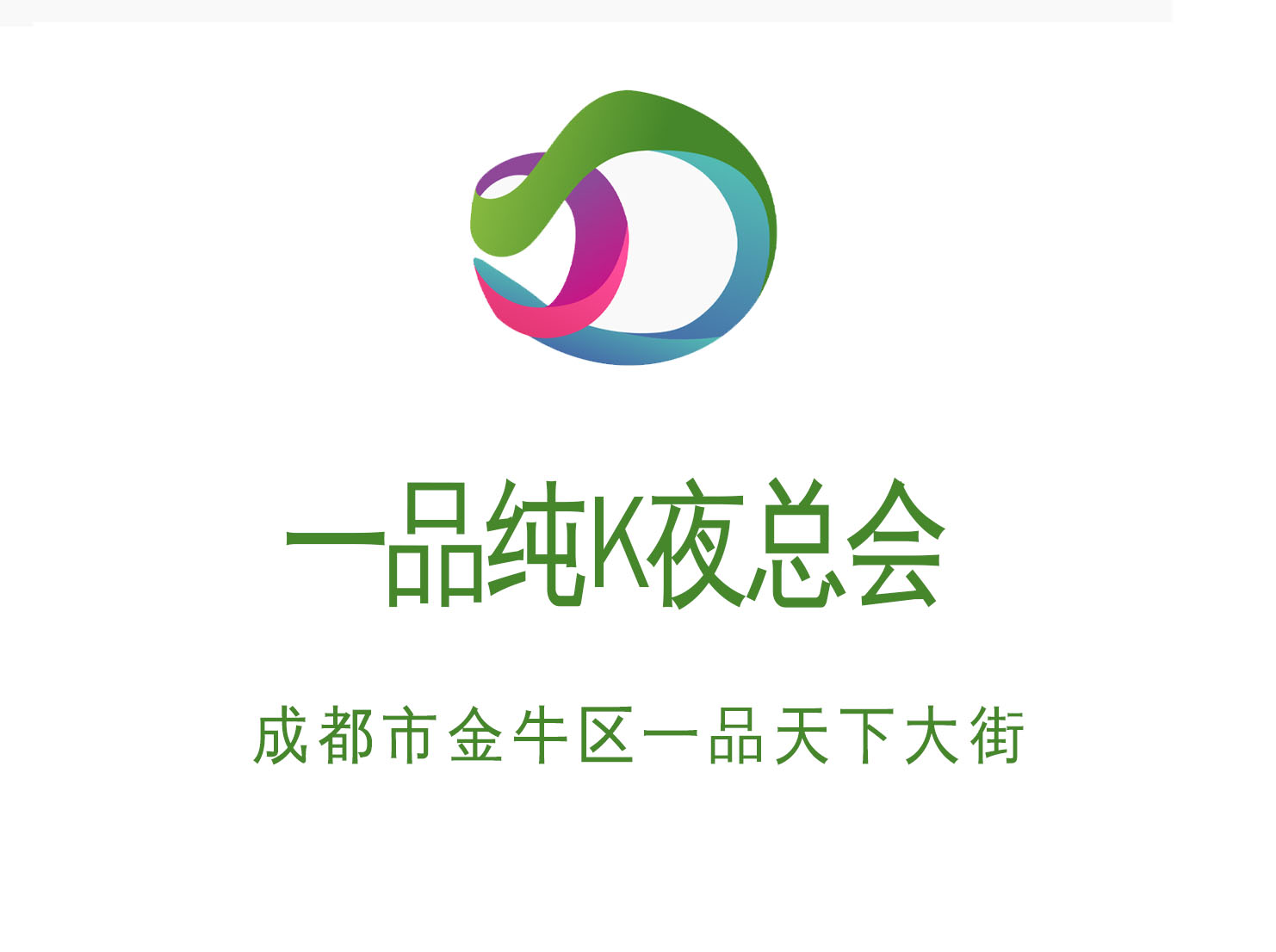 成都一品純K夜總會