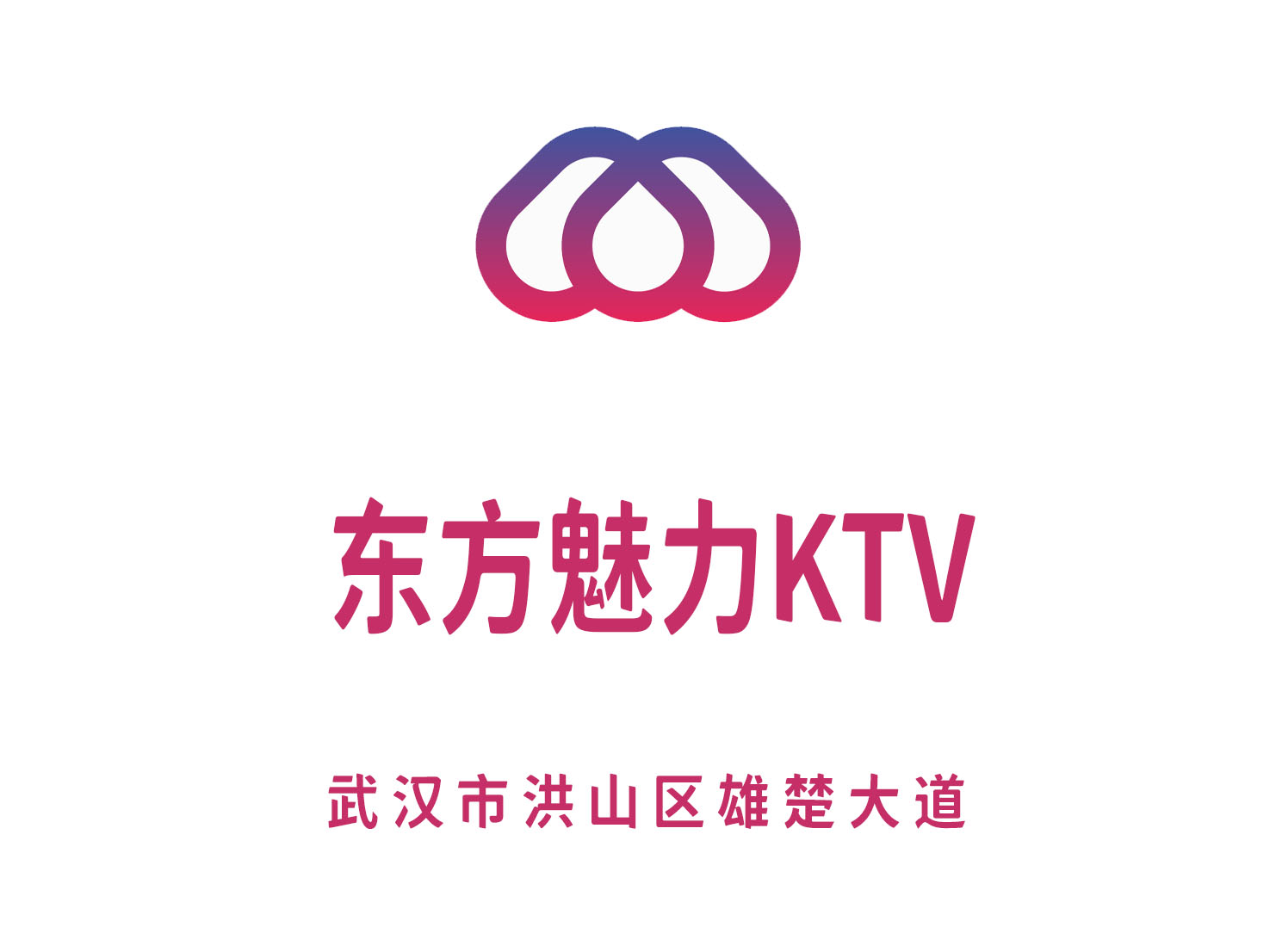 武漢東方魅力KTV