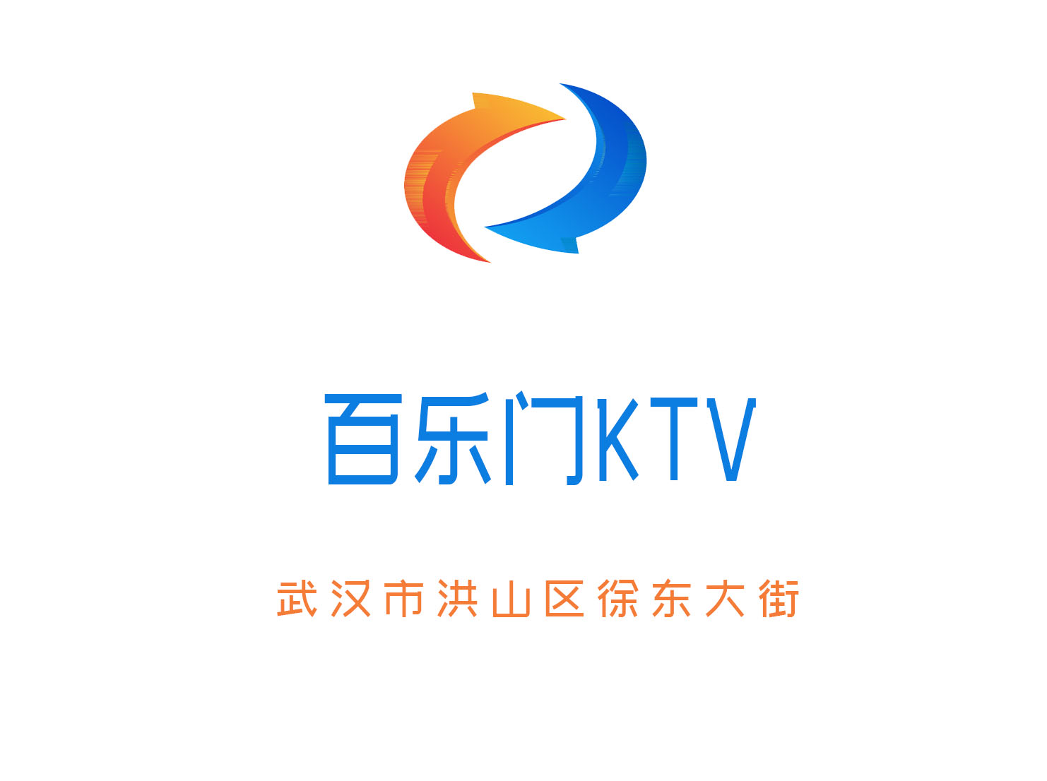 武漢百樂門KTV