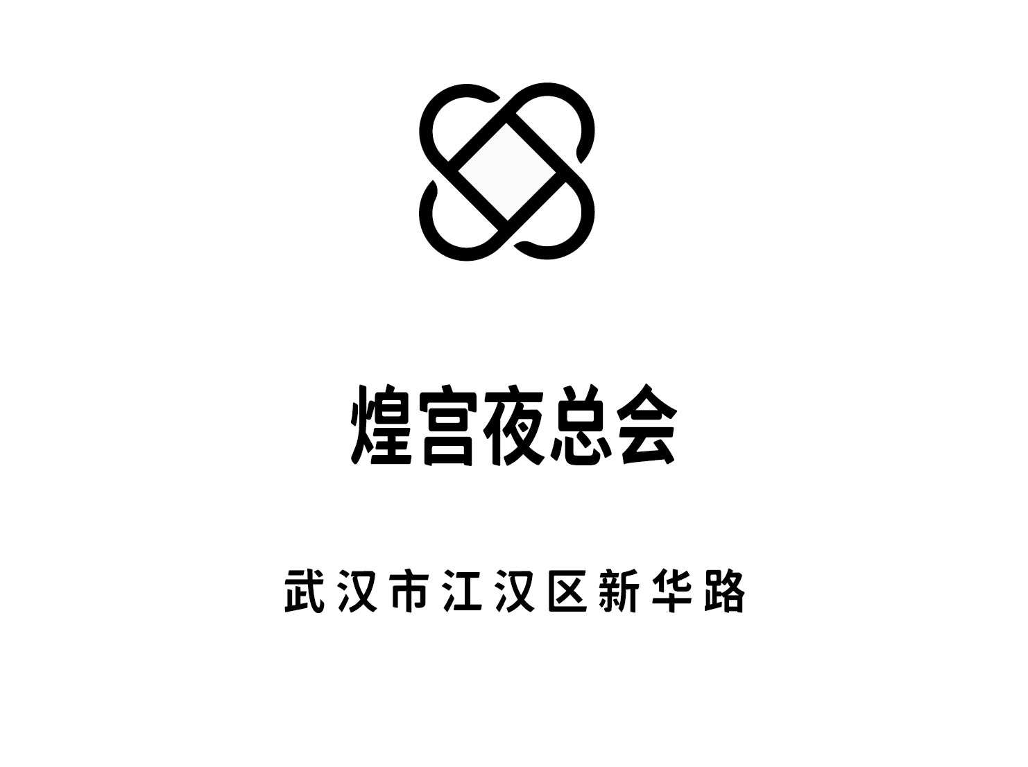 武漢煌宮夜總會