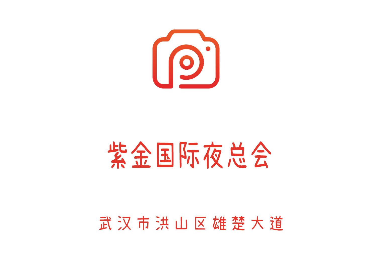 武漢紫金國際夜總會