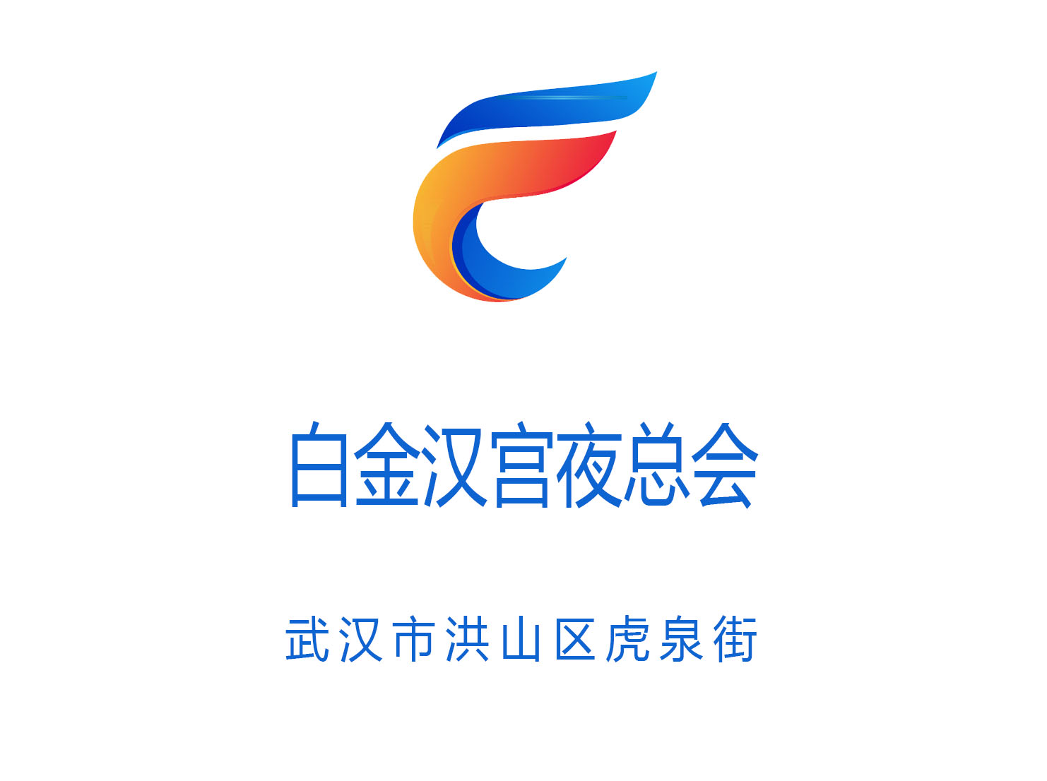 武漢白金漢宮夜總會