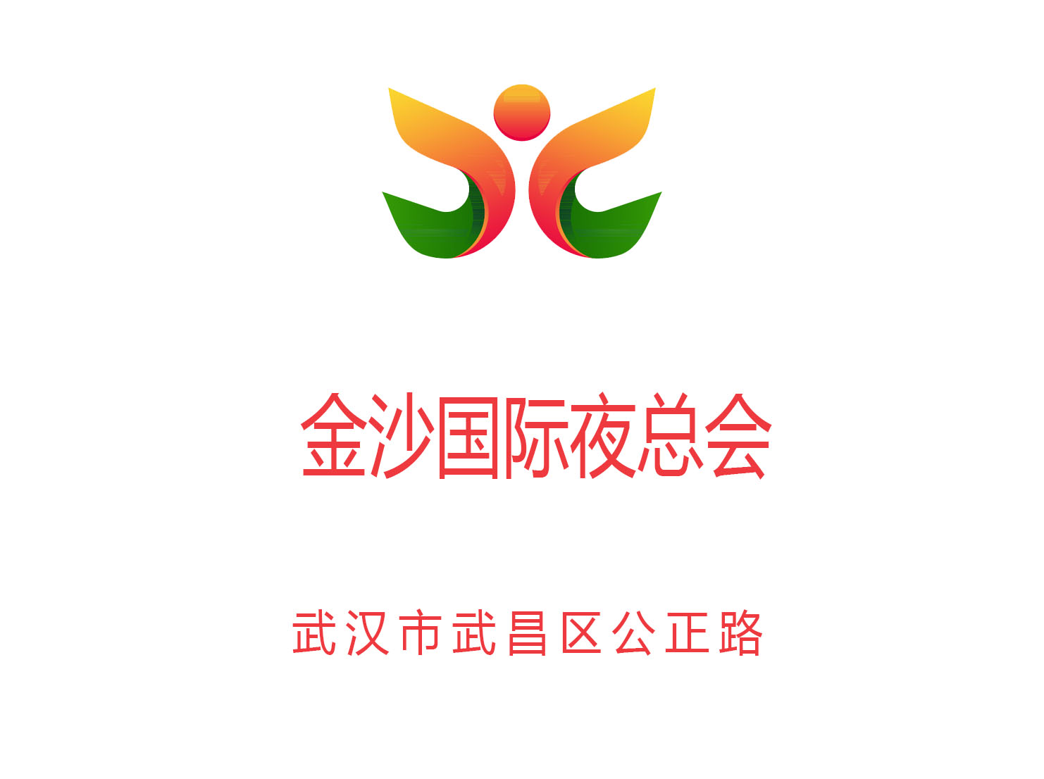 武漢金沙國際夜總會