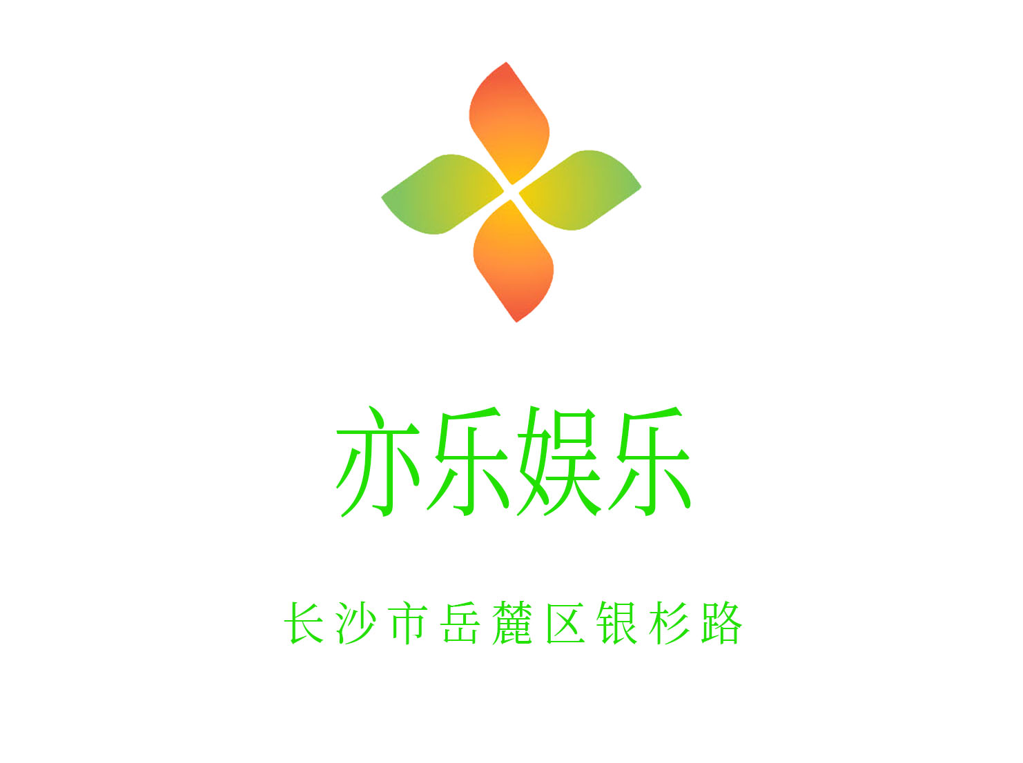 長沙亦樂娛樂KTV