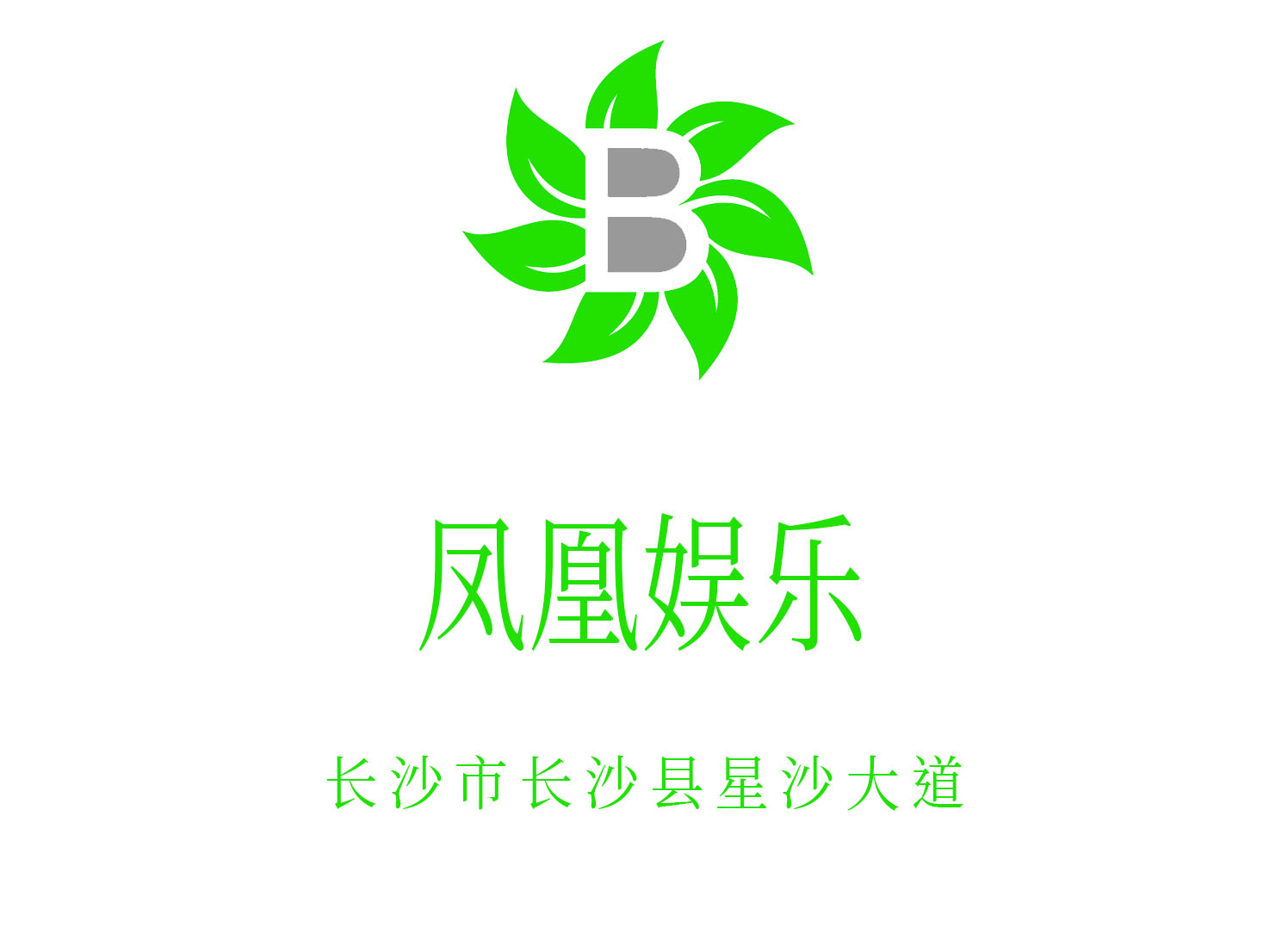 長沙鳳凰娛樂夜總會(huì)