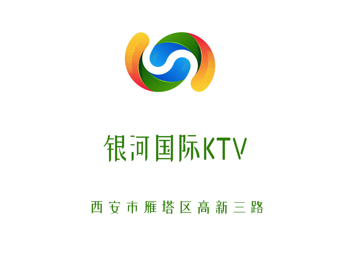 西安銀河國(guó)際KTV