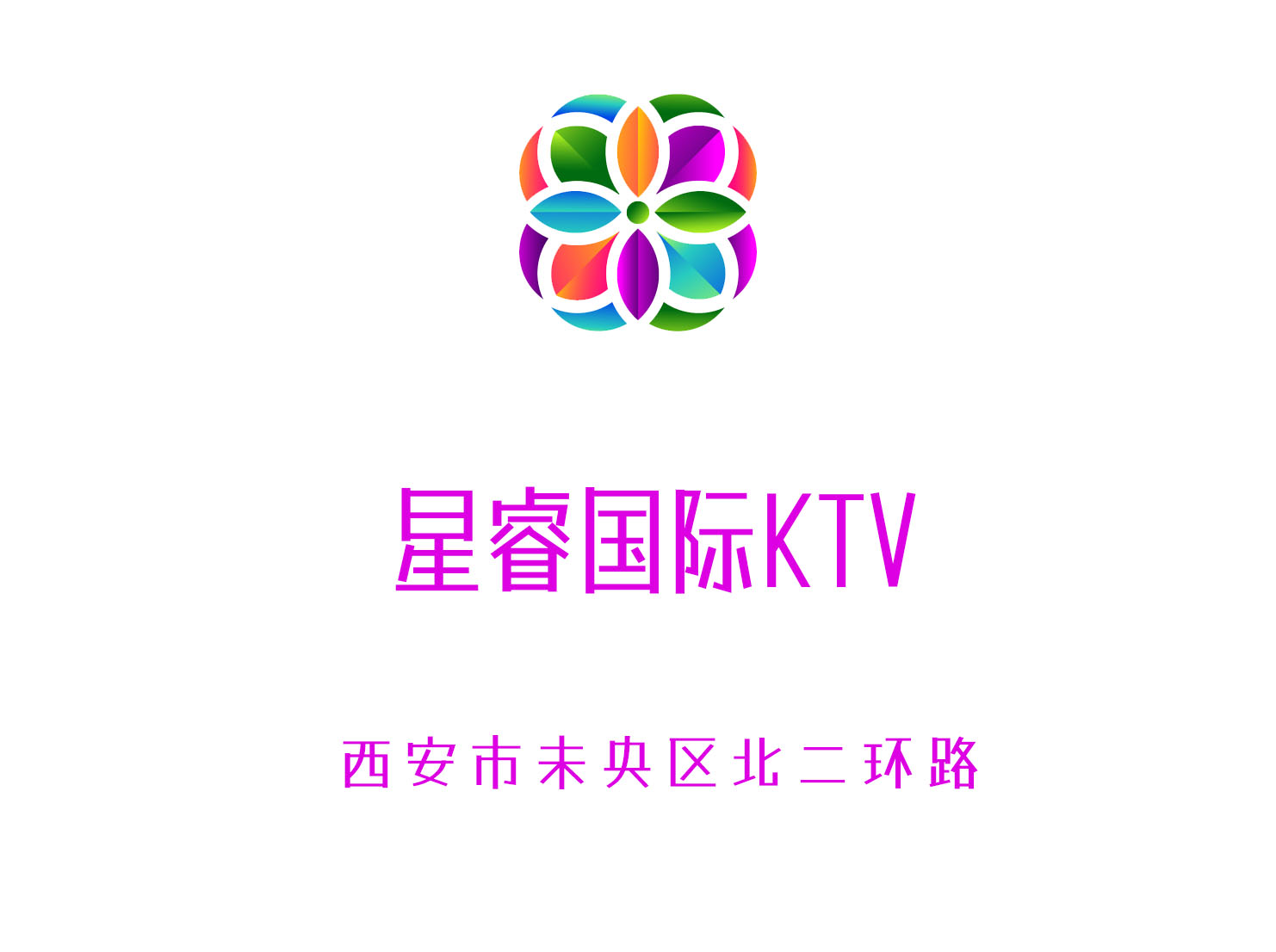 西安星睿國(guó)際KTV