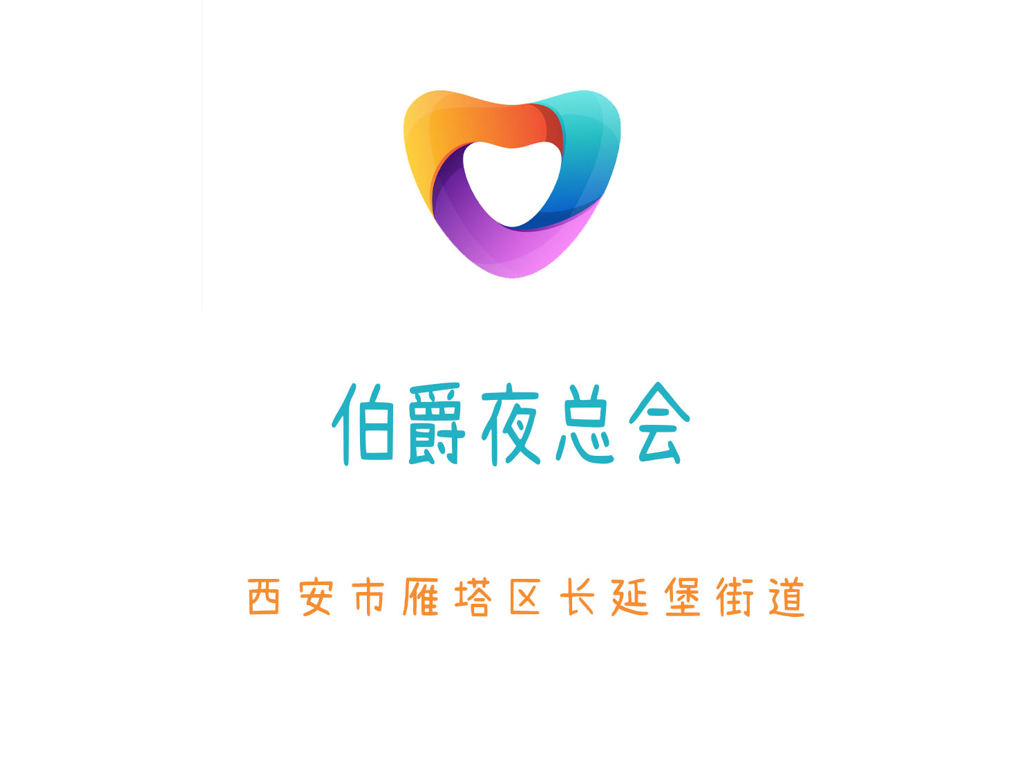 西安伯爵夜總會(huì)