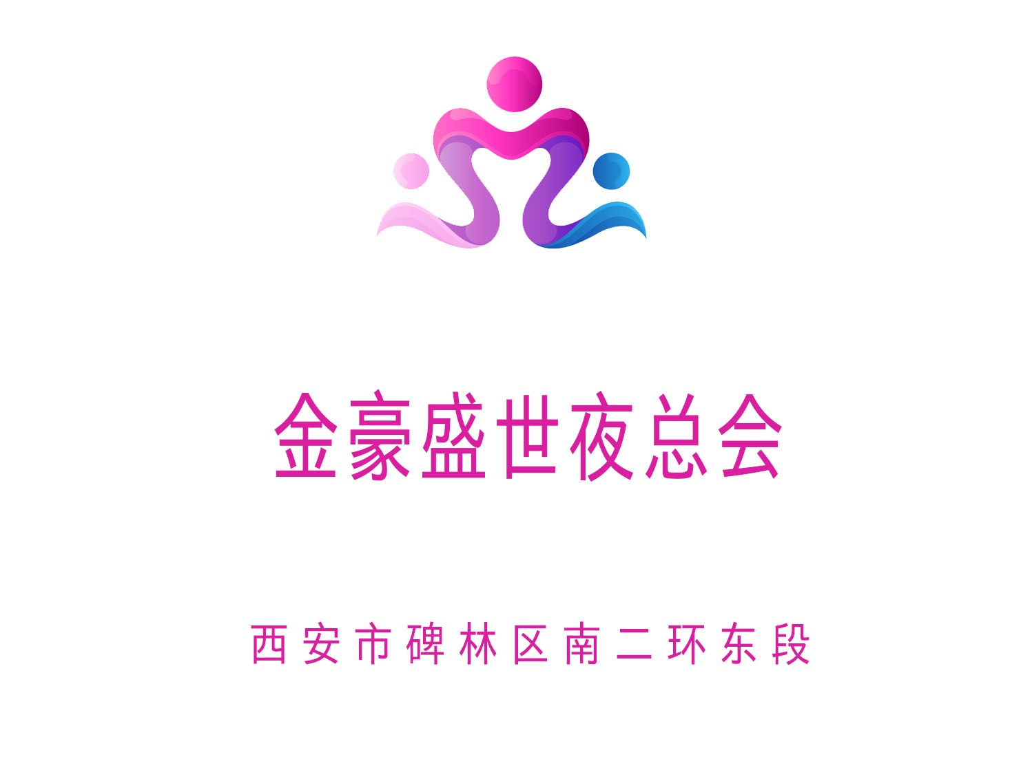 西安金豪盛世夜總會(huì)