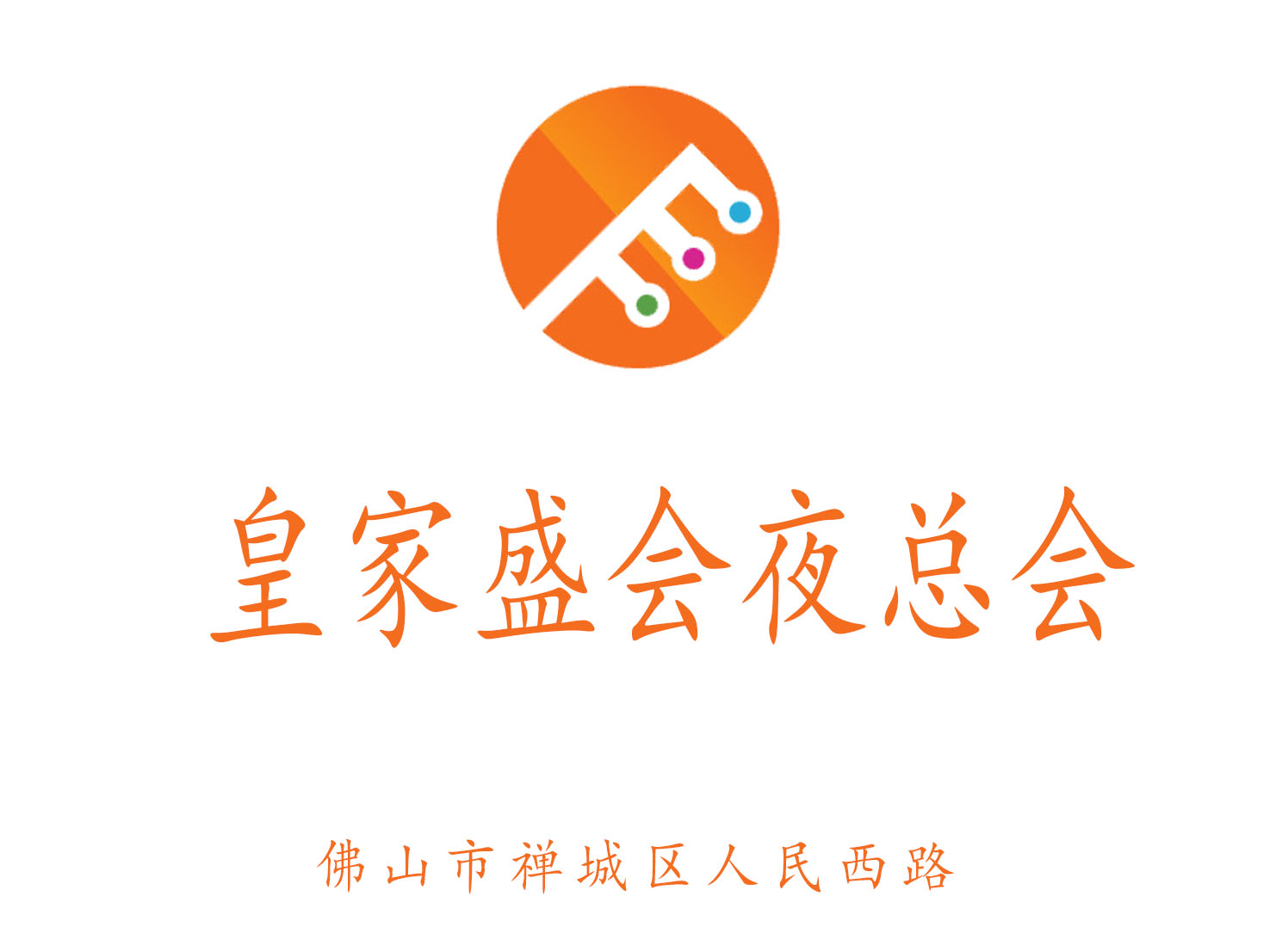 佛山皇家盛會夜總會