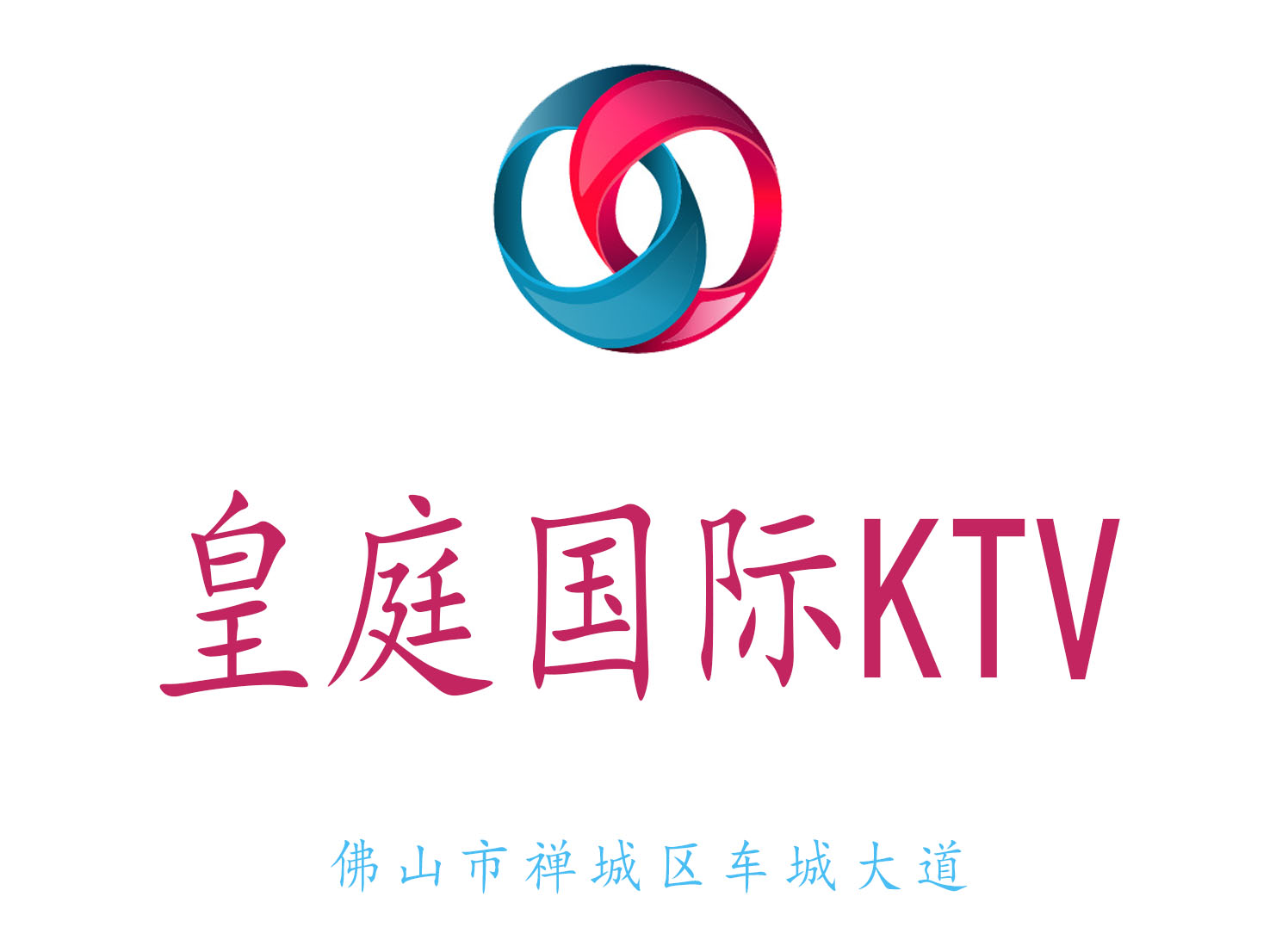 佛山皇庭國際KTV