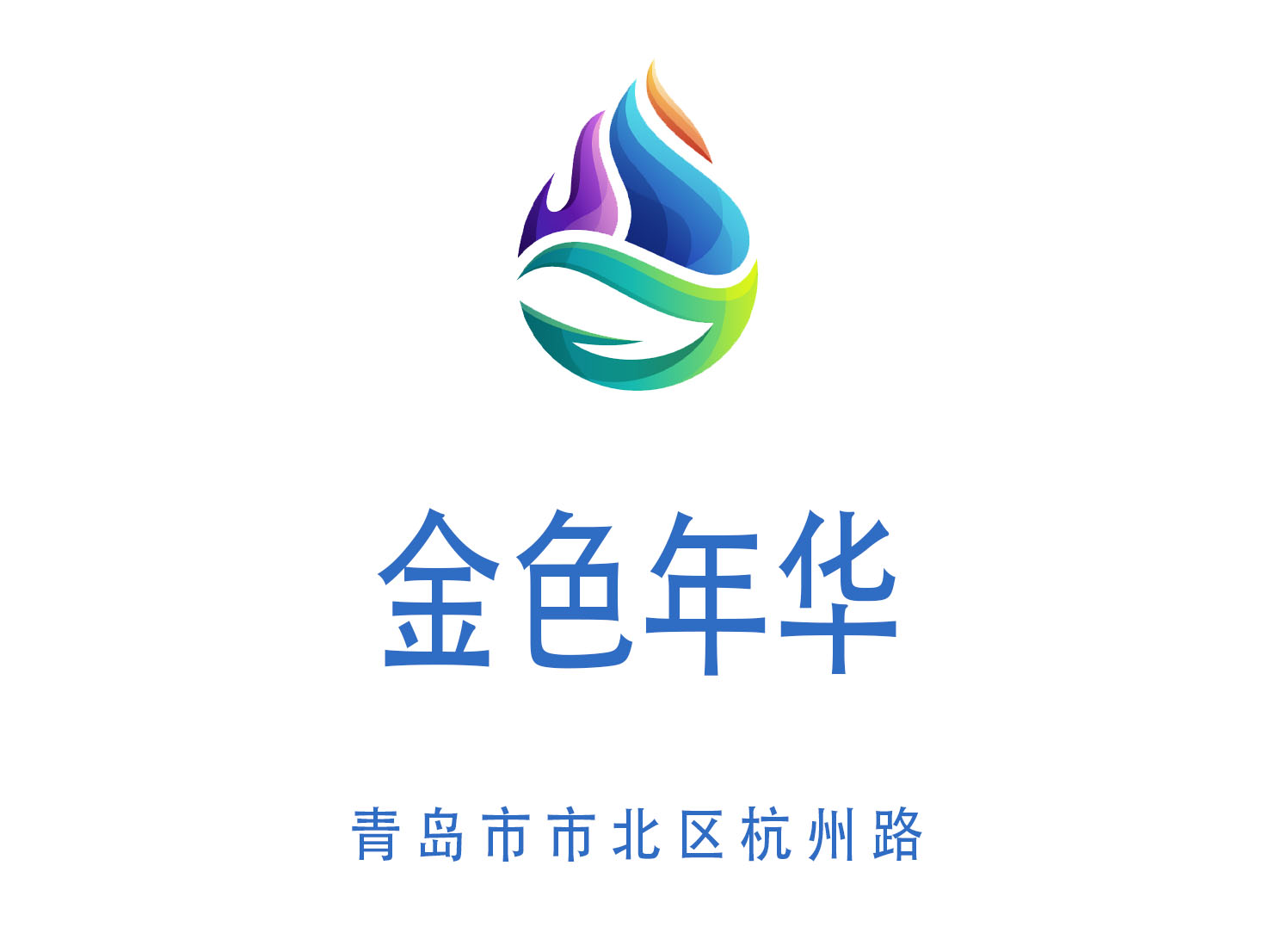 青島金色年華夜總會(huì)