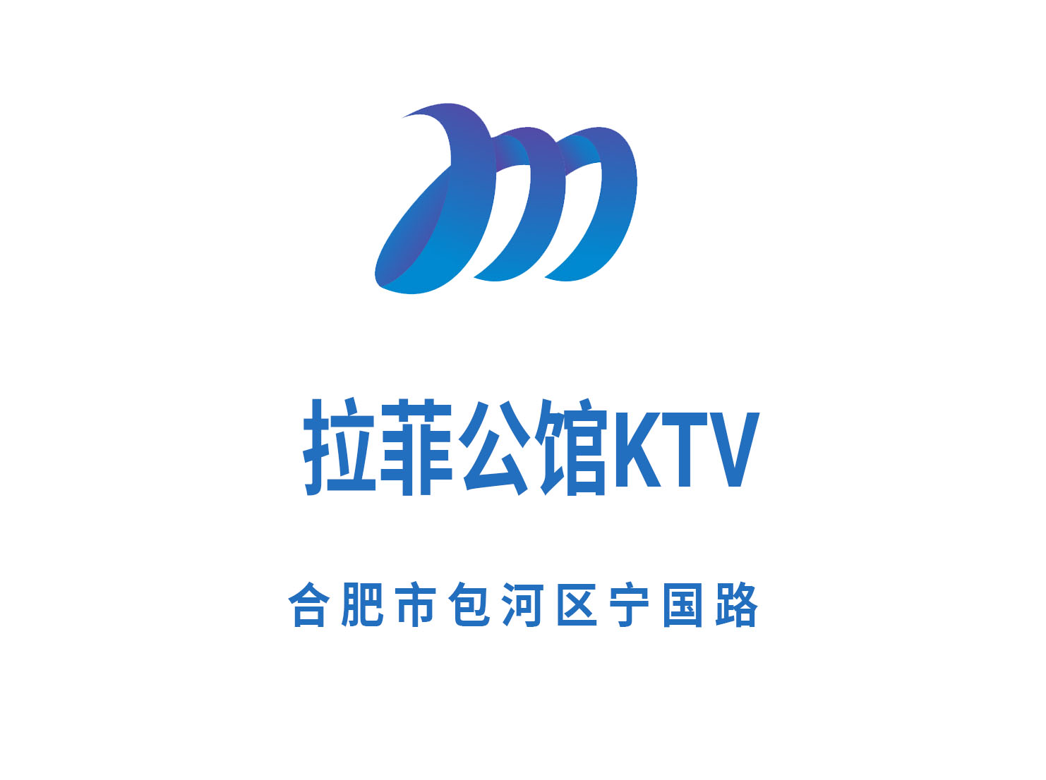 合肥拉菲公館KTV