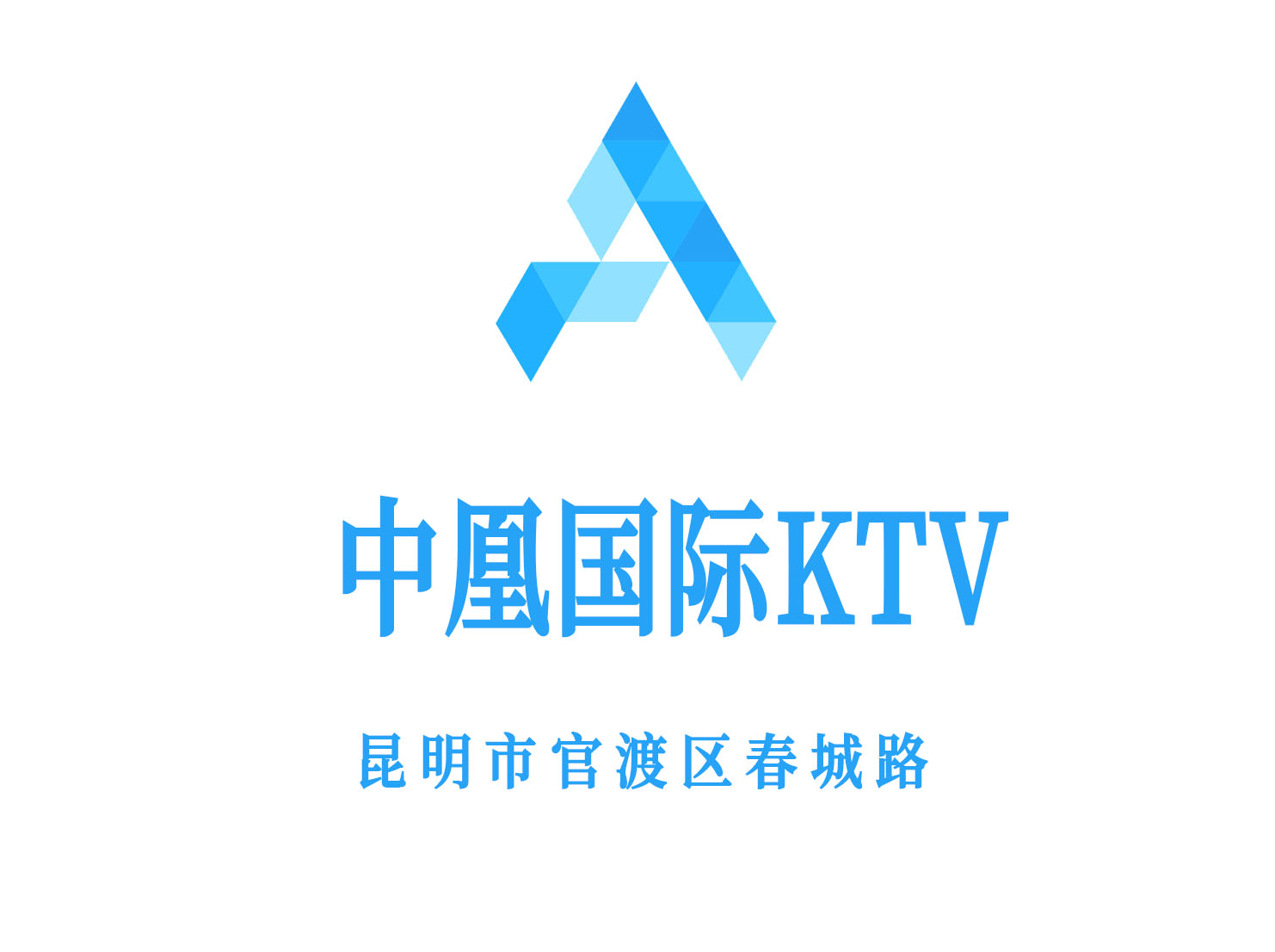昆明中凰國際KTV