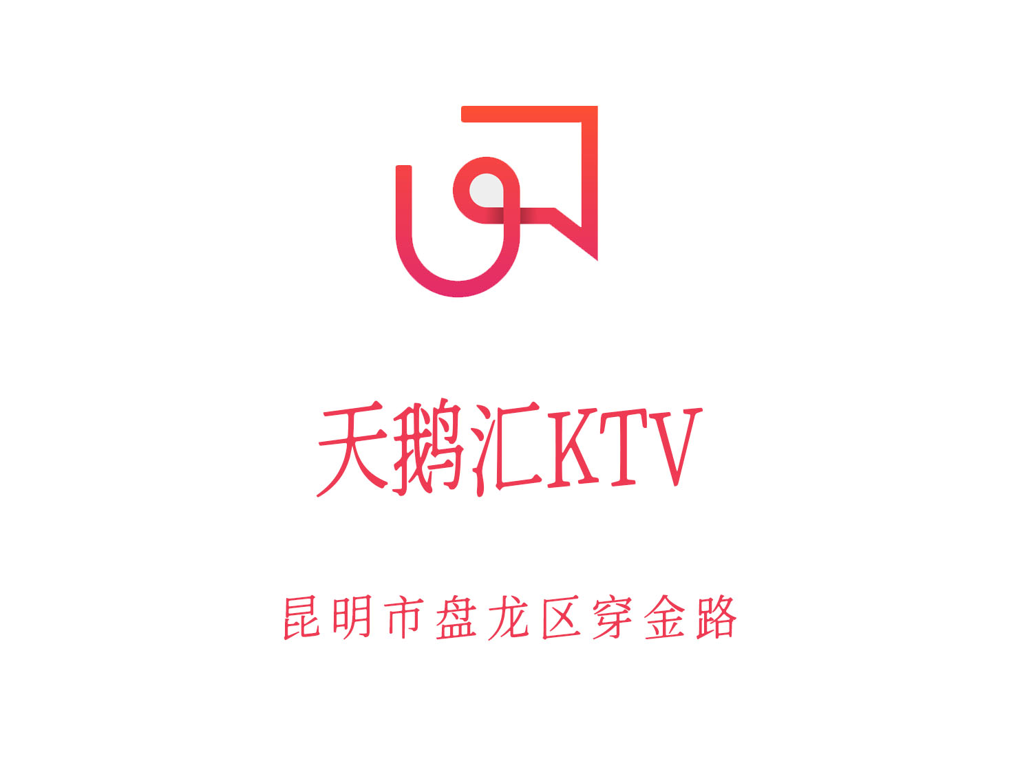 昆明天鵝匯KTV