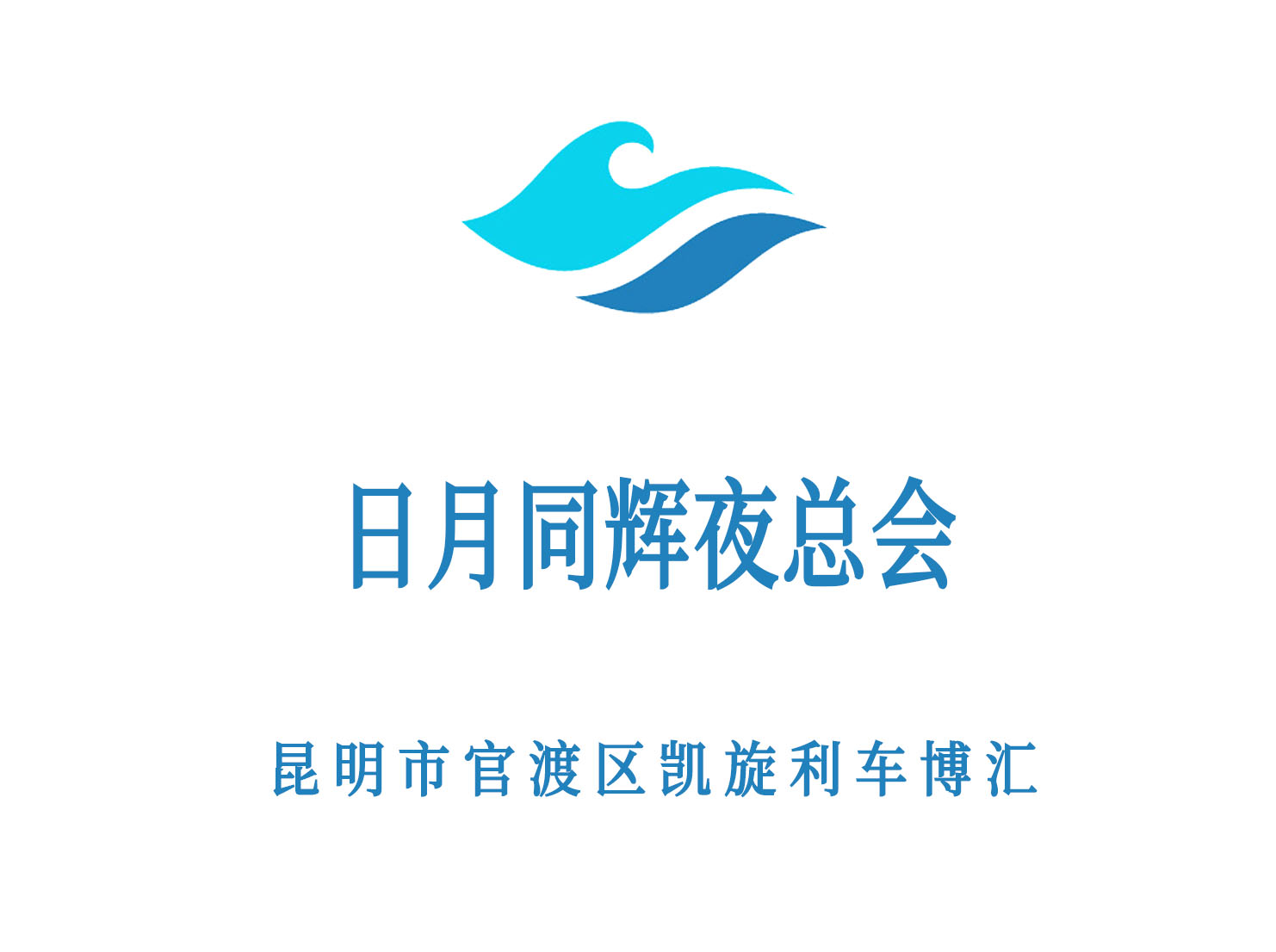 昆明日月同輝夜總會(huì)