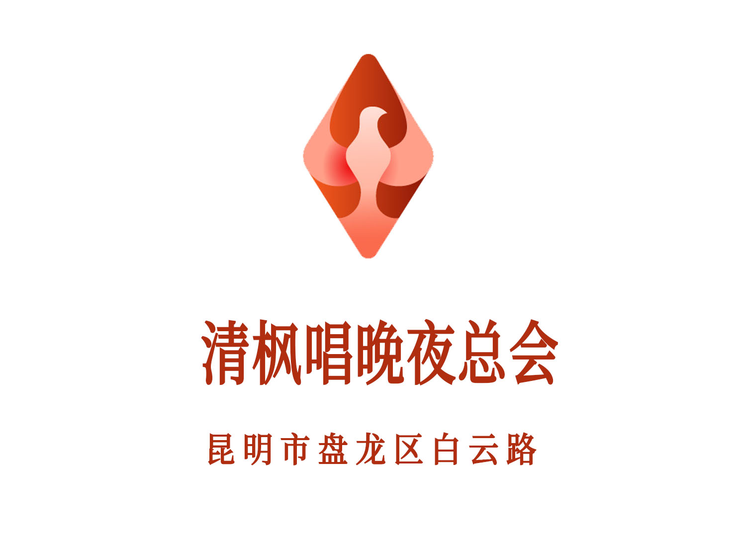 昆明清楓唱晚夜總會(huì)