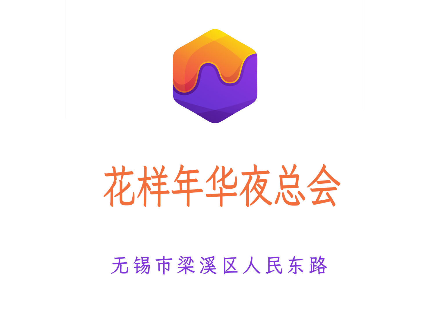 無錫花樣年華夜總會