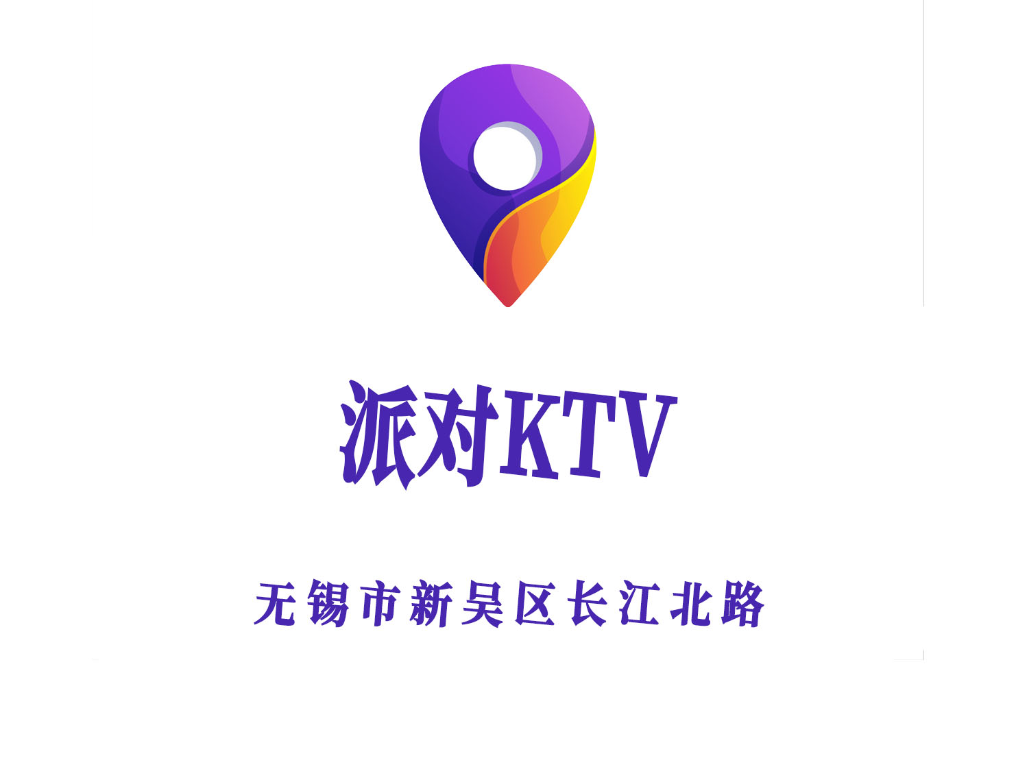 無錫派對(duì)KTV