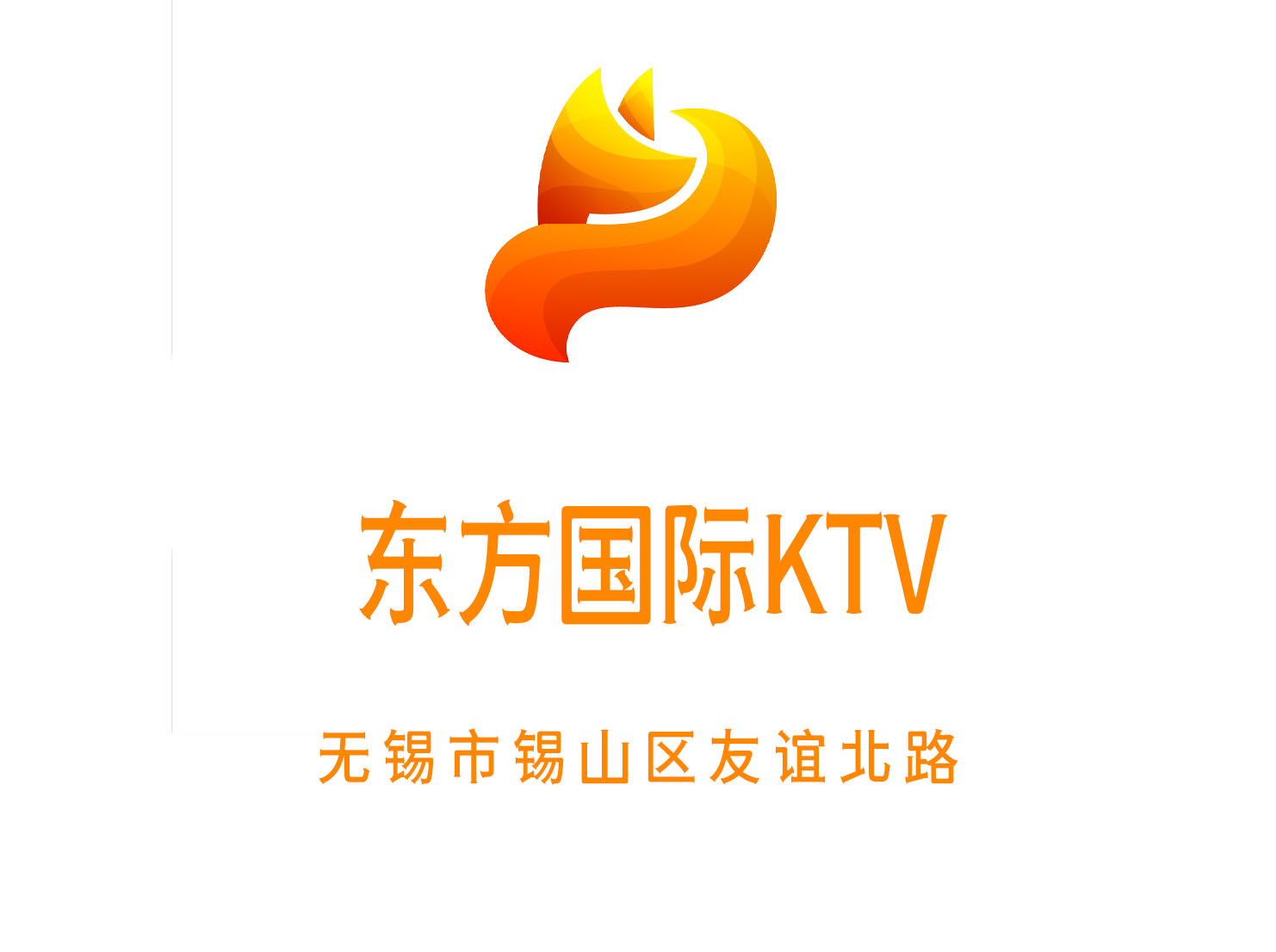 無錫東方國際KTV