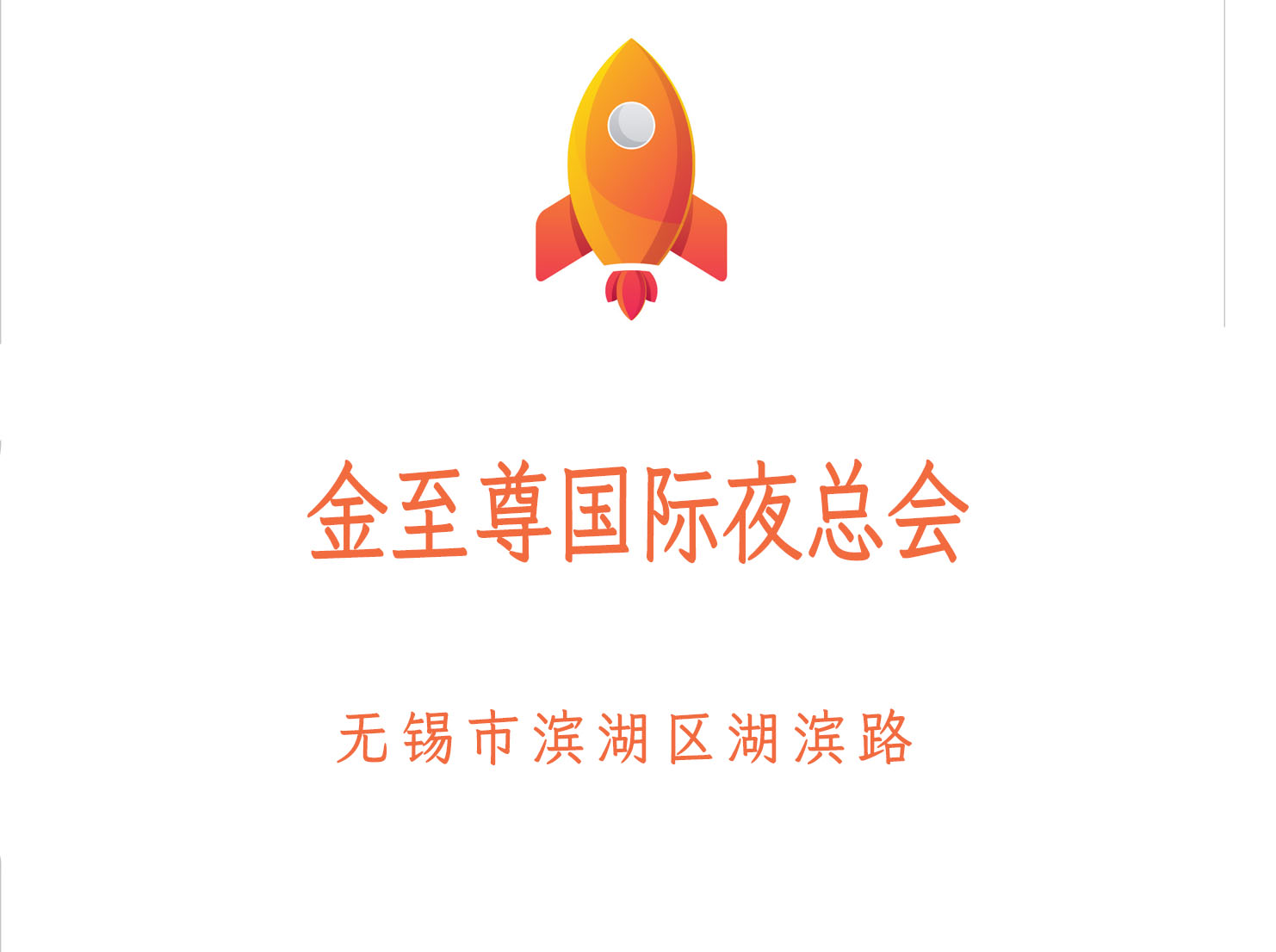 無錫金至尊國際夜總會