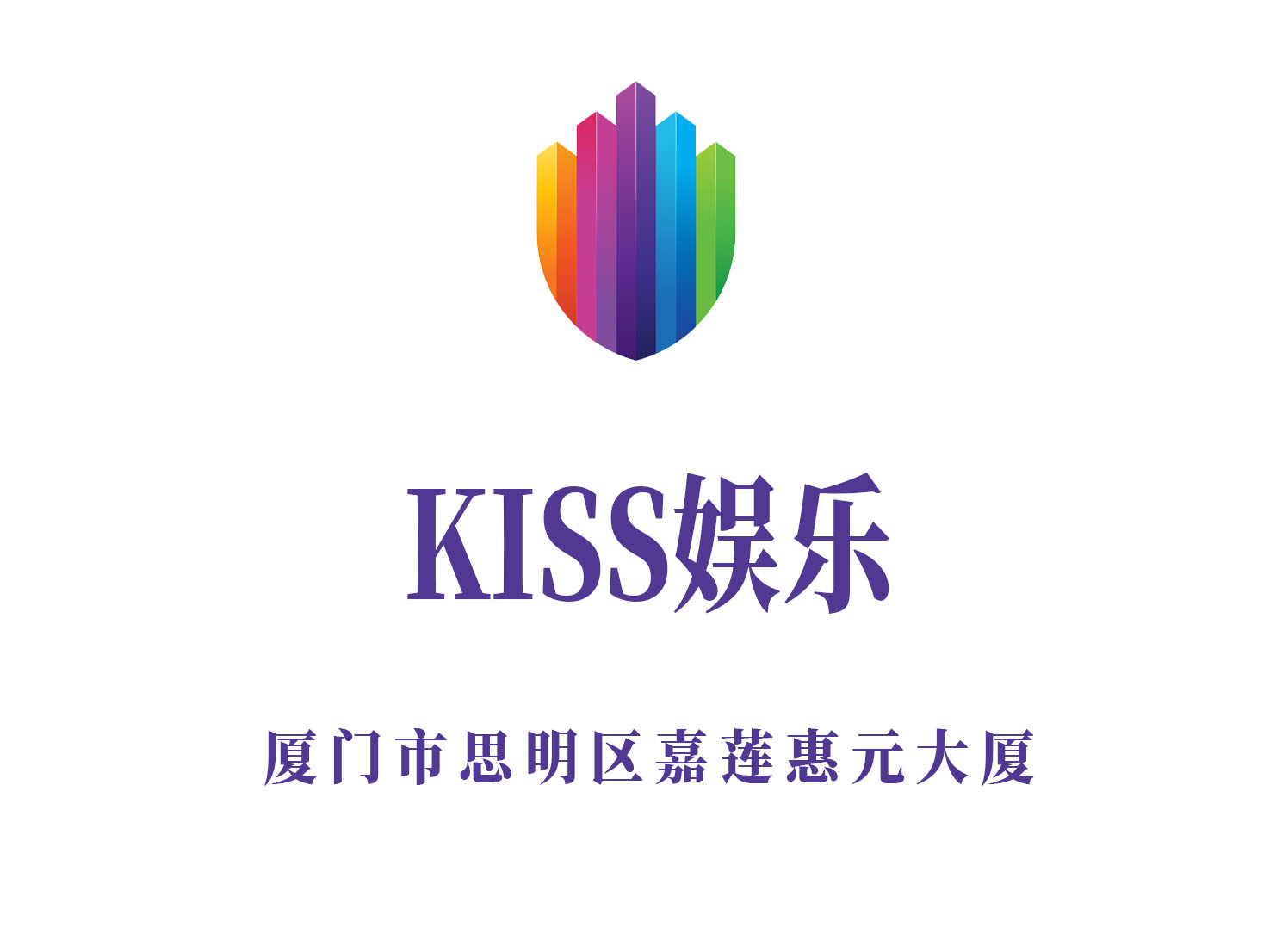 廈門KISS娛樂(lè)KTV