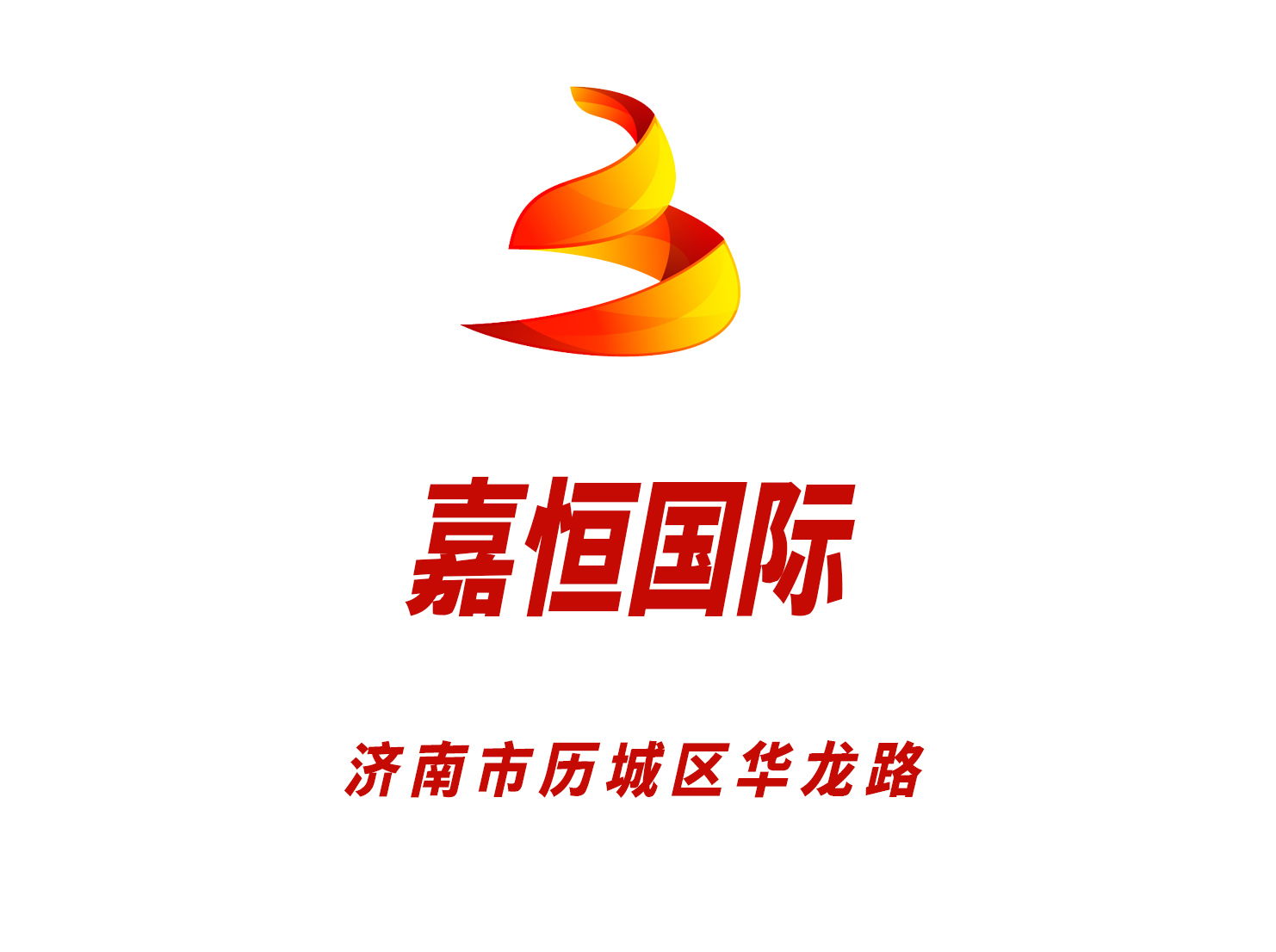 濟(jì)南嘉恒夜總會(huì)