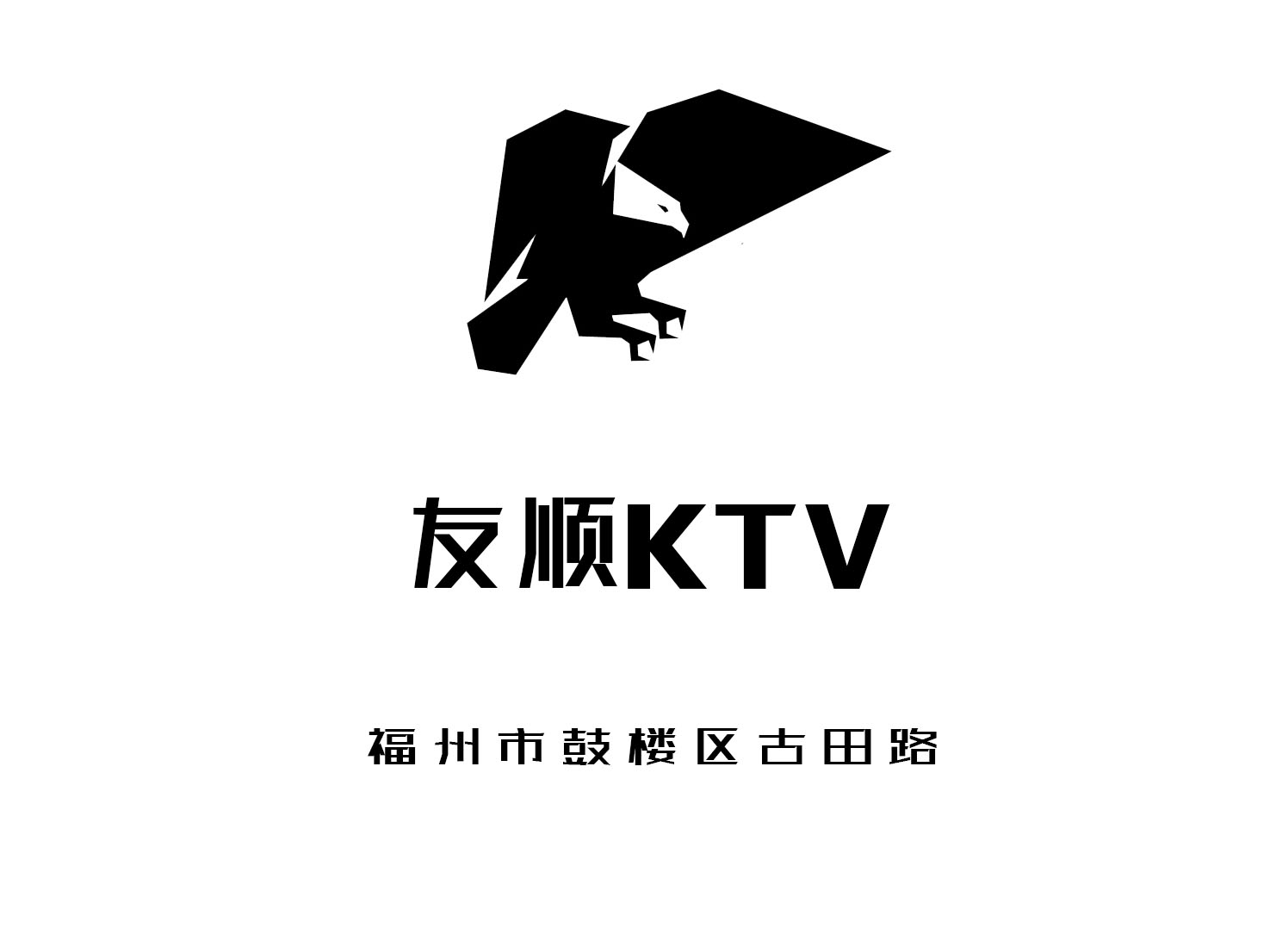 福州友順KTV