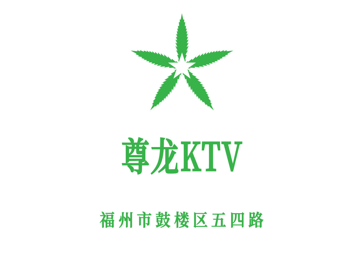 福州尊龍KTV
