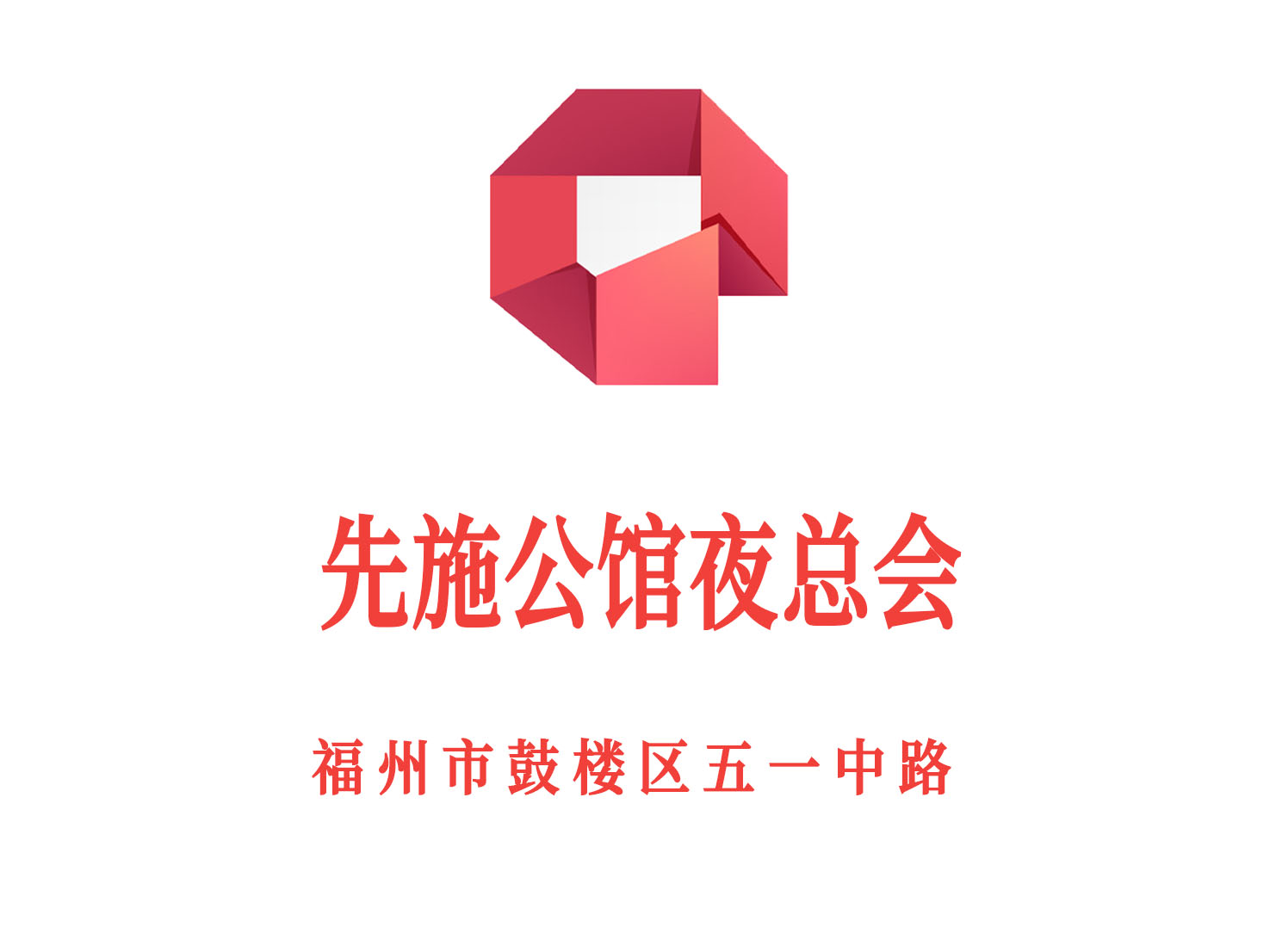 福州先施公館夜總會