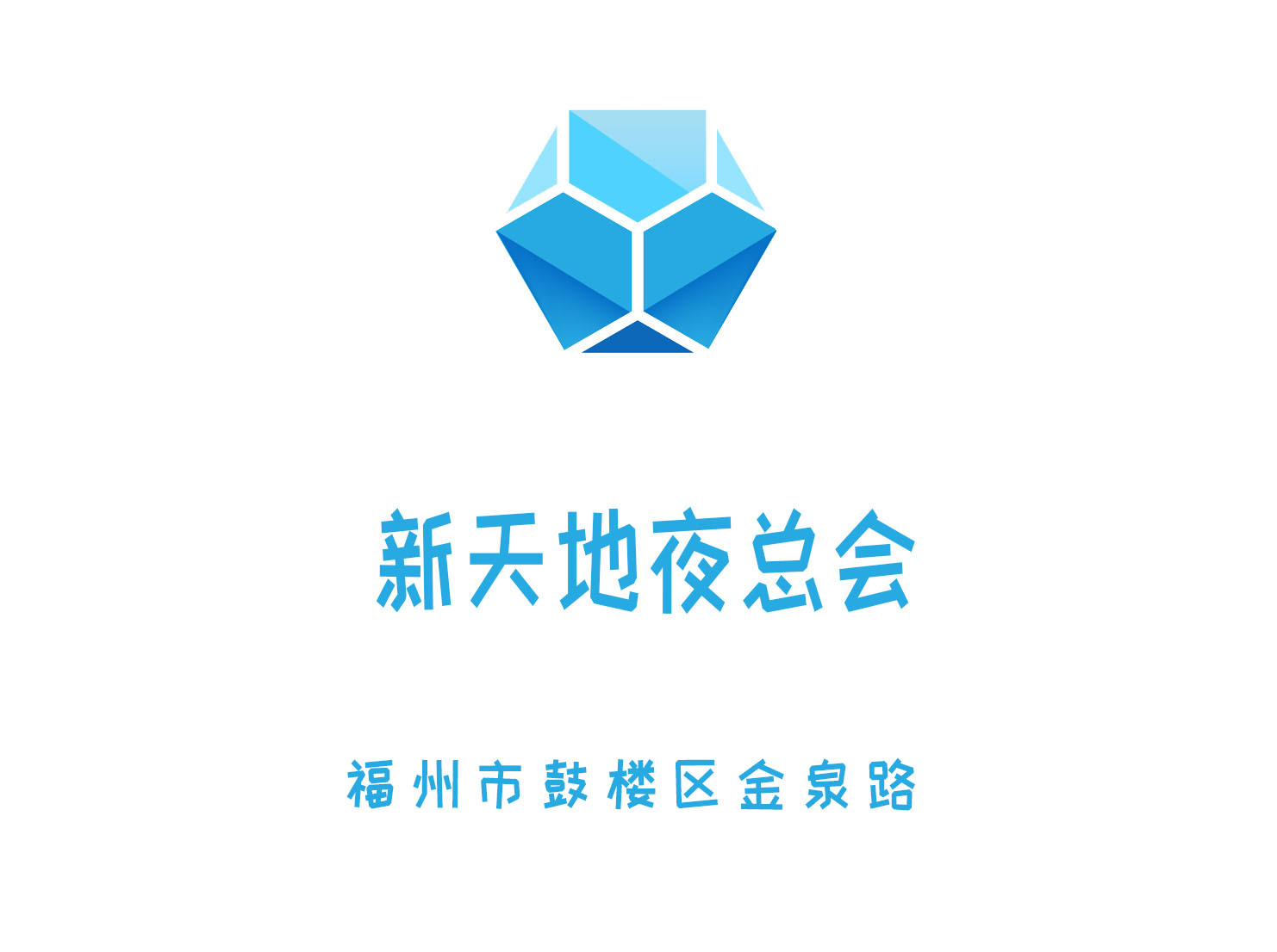福州新天地夜總會