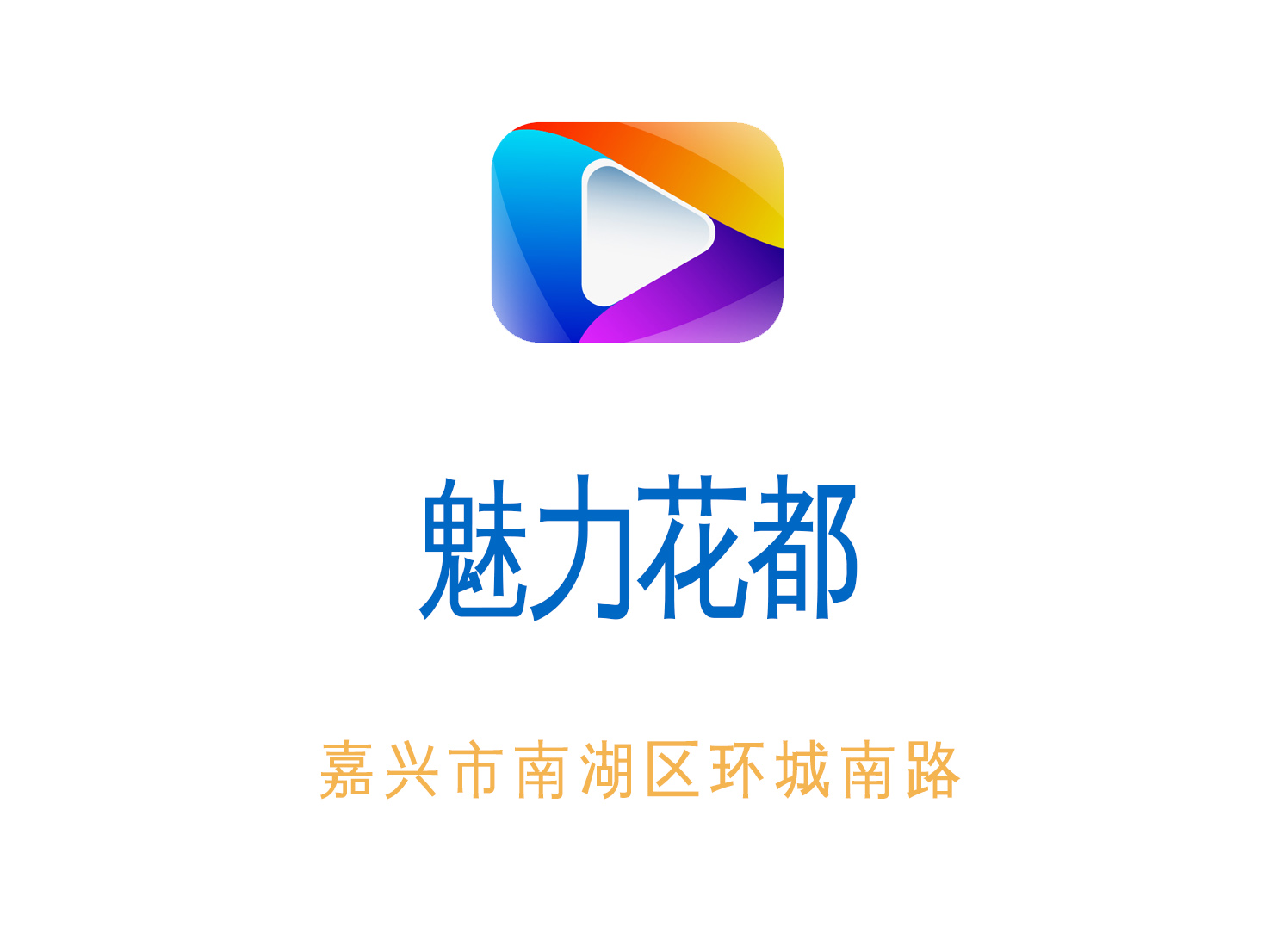 嘉興魅力花都夜總會