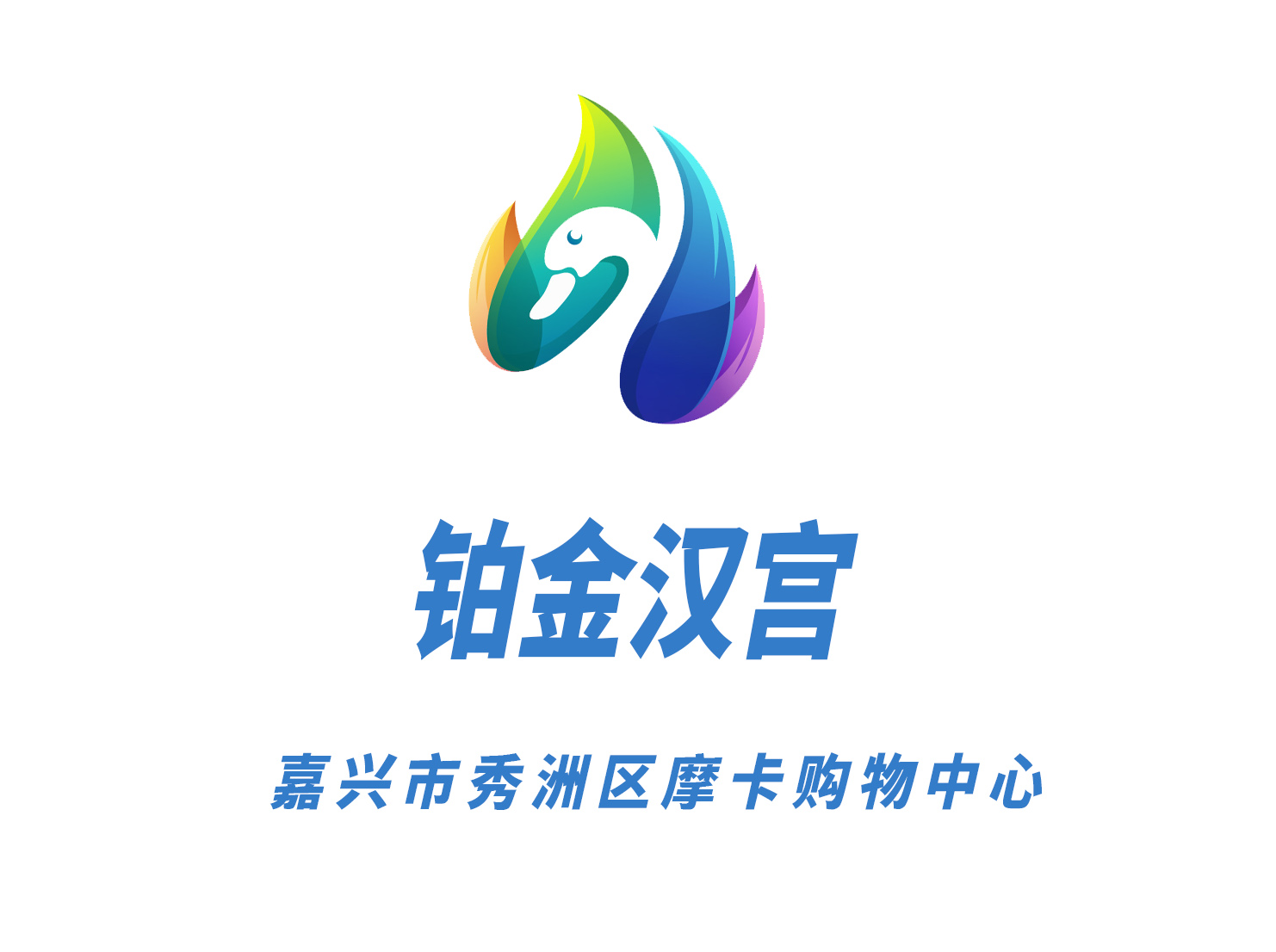 嘉興鉑金漢宮夜總會