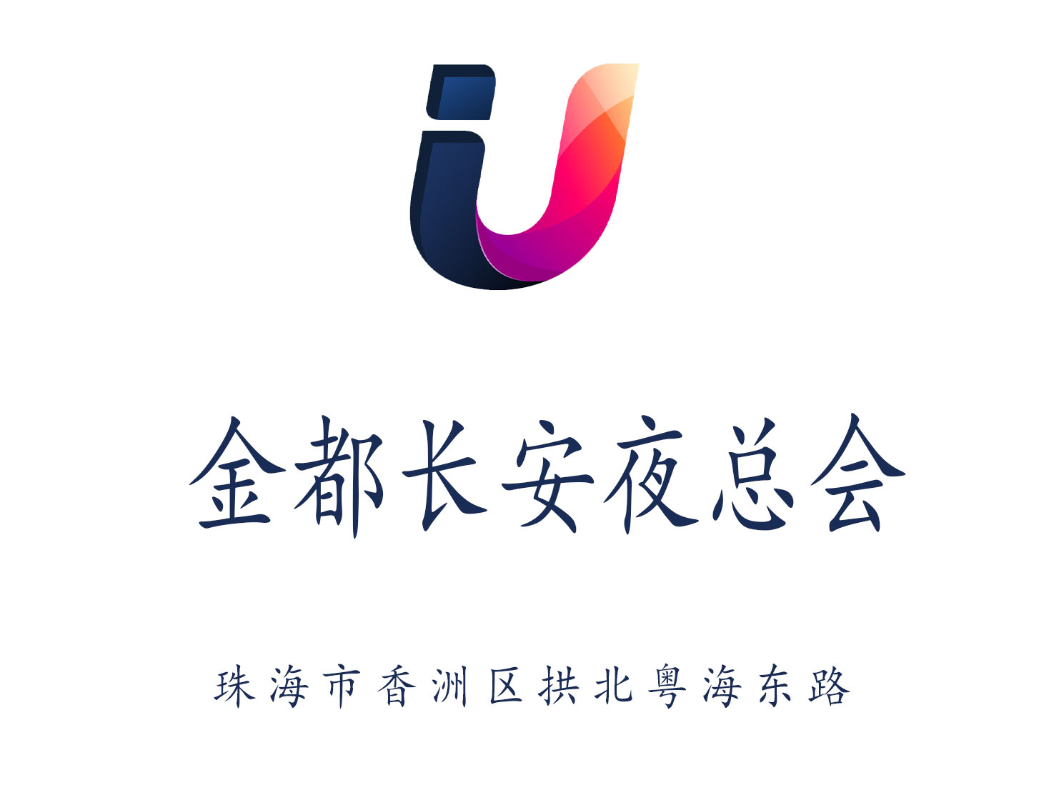 珠海金都長安夜總會