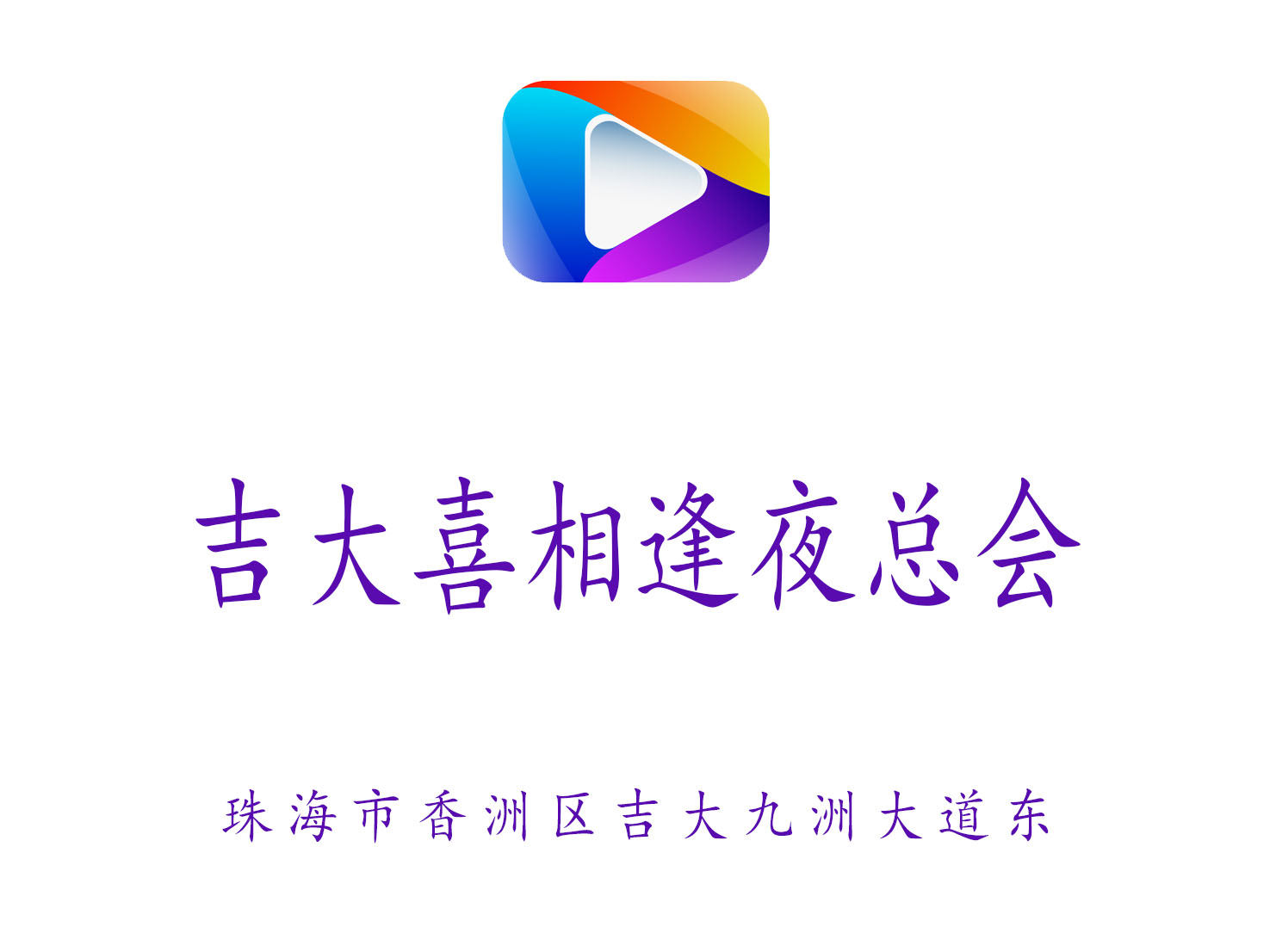 珠海吉大喜相逢夜總會