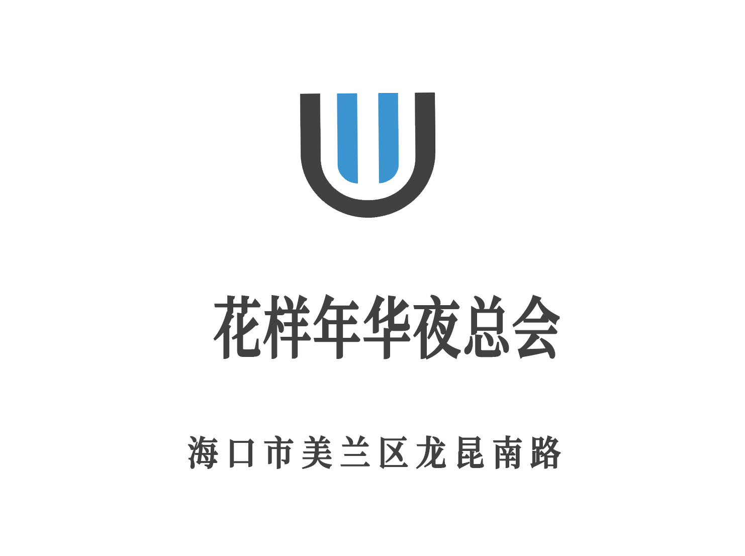 ?？诨幽耆A夜總會