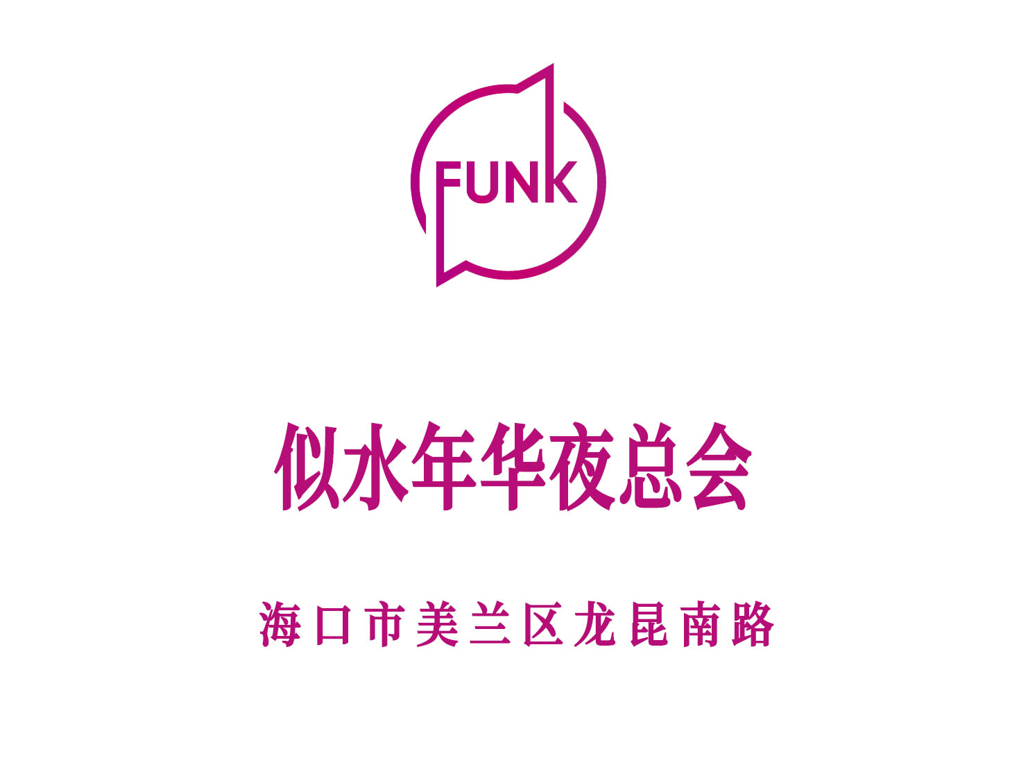 海口似水年華夜總會