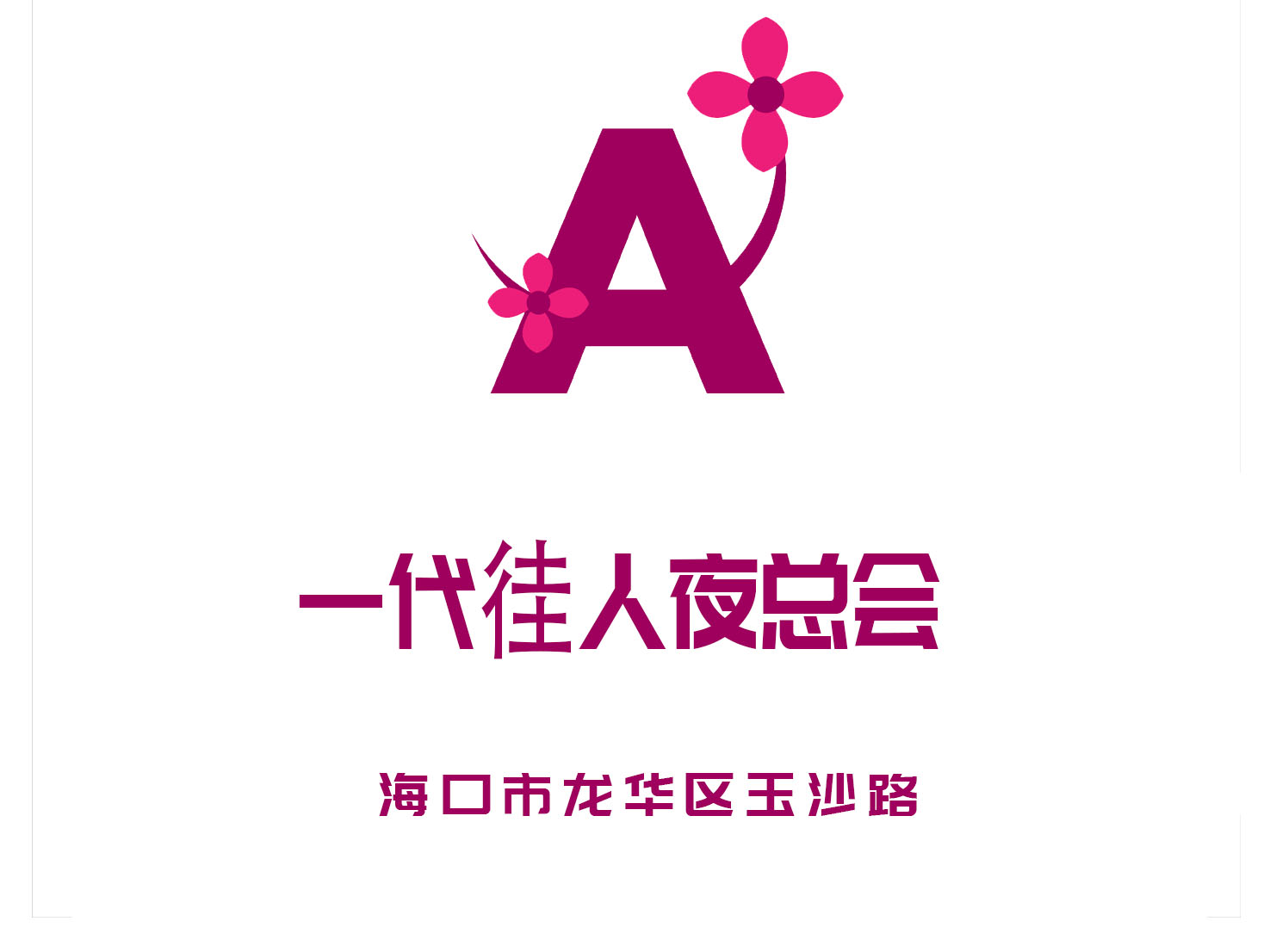 海口一代徍人夜總會