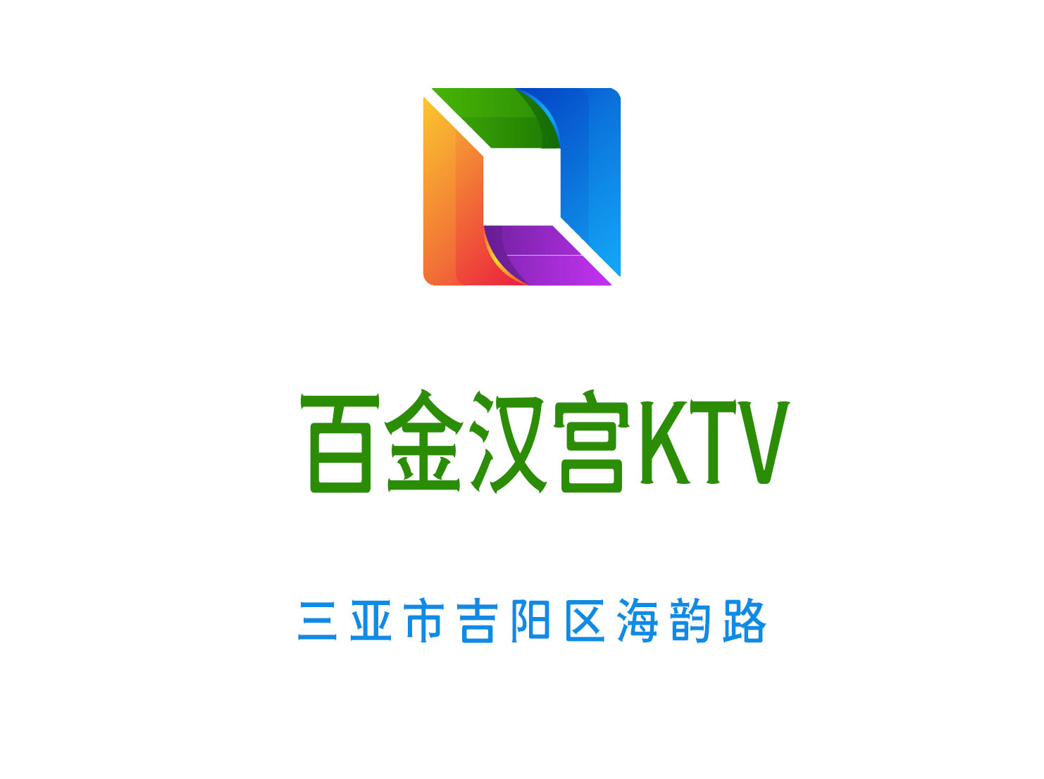 三亞百金漢宮KTV
