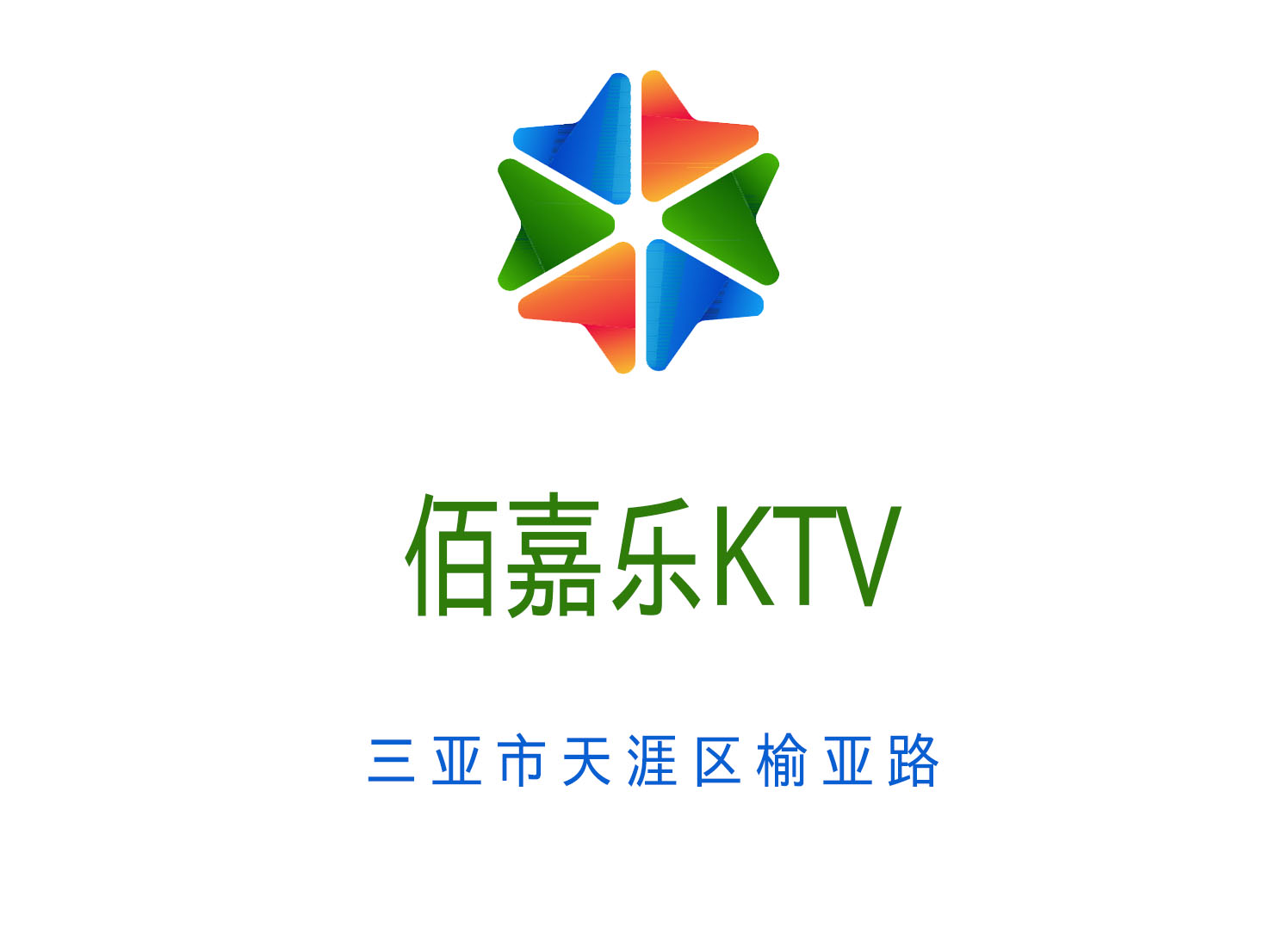 三亞佰嘉樂(lè)KTV