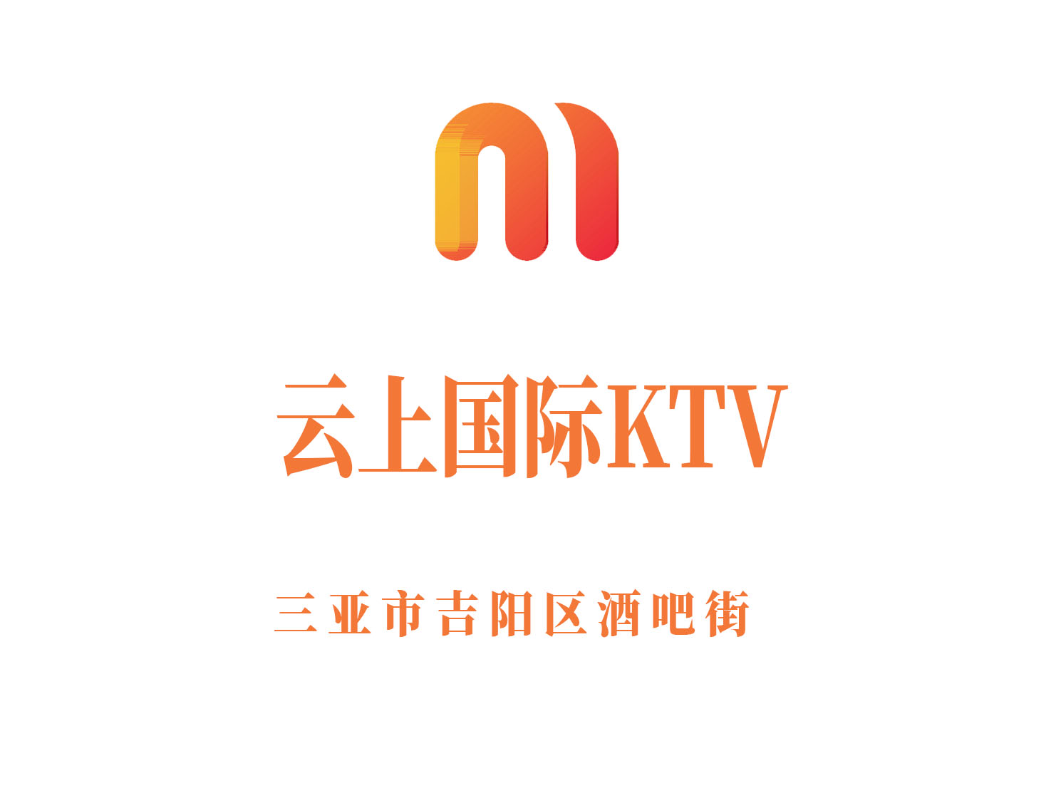 三亞云上國(guó)際KTV