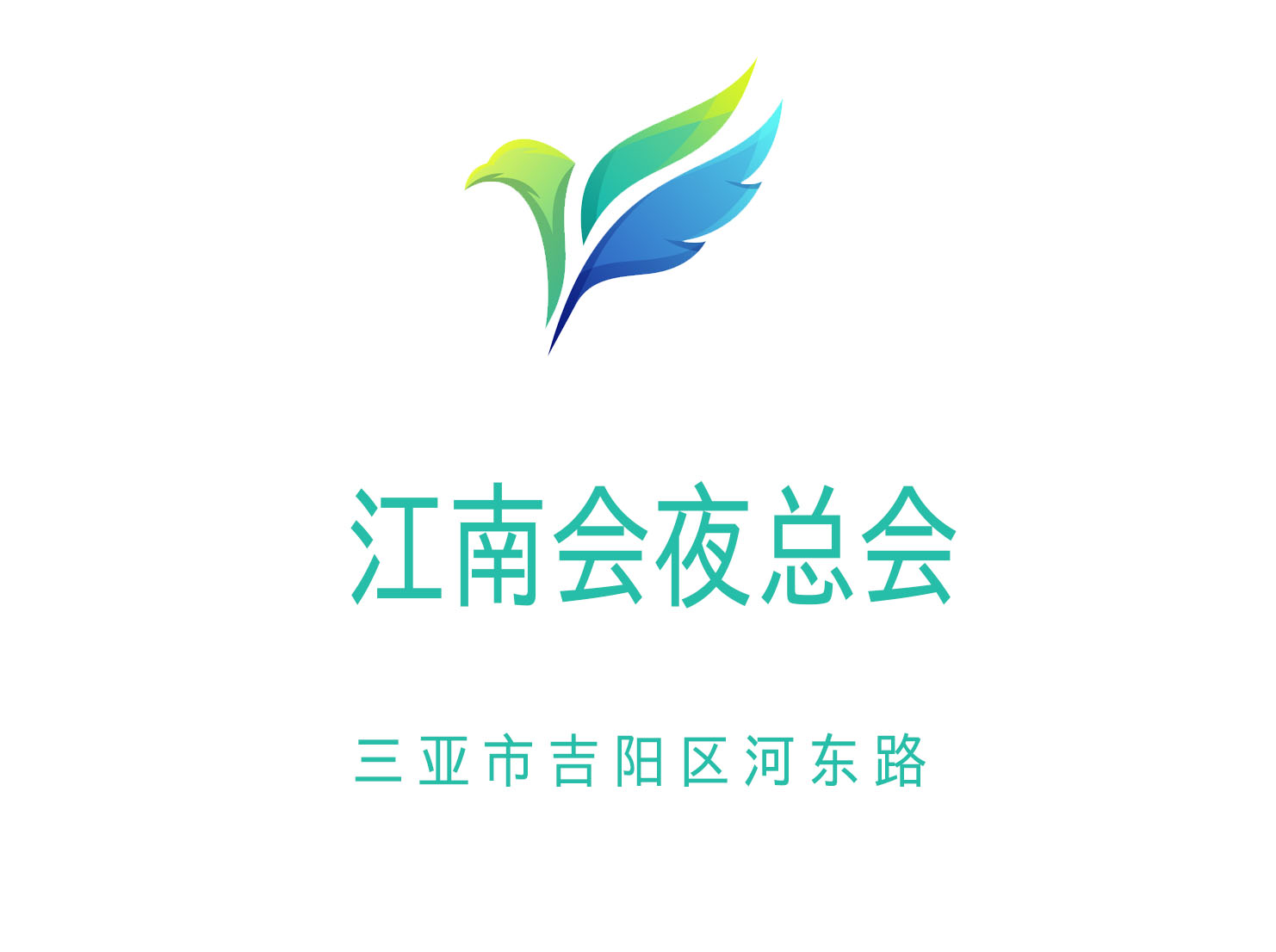 三亞江南會夜總會