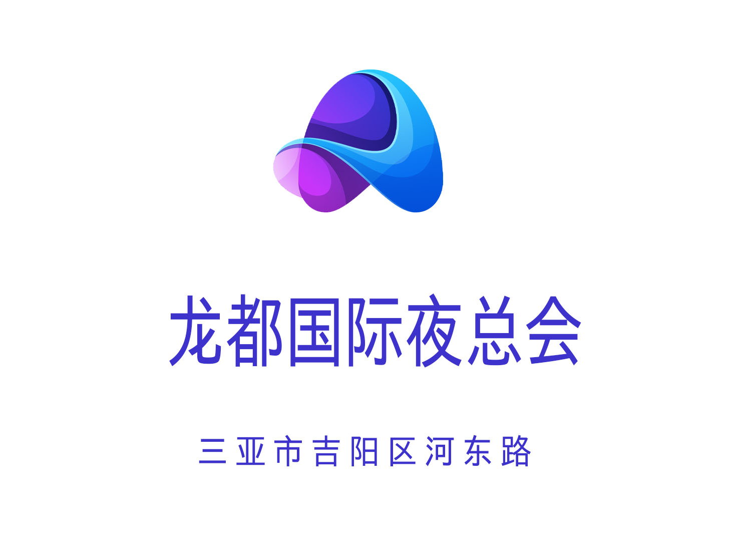 三亞龍都國際夜總會