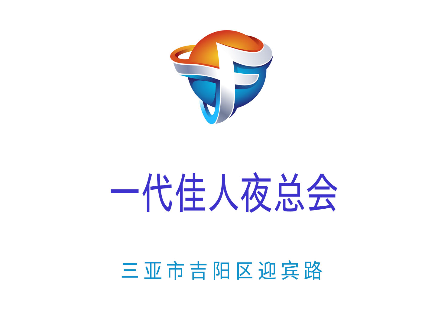 三亞一代佳人夜總會