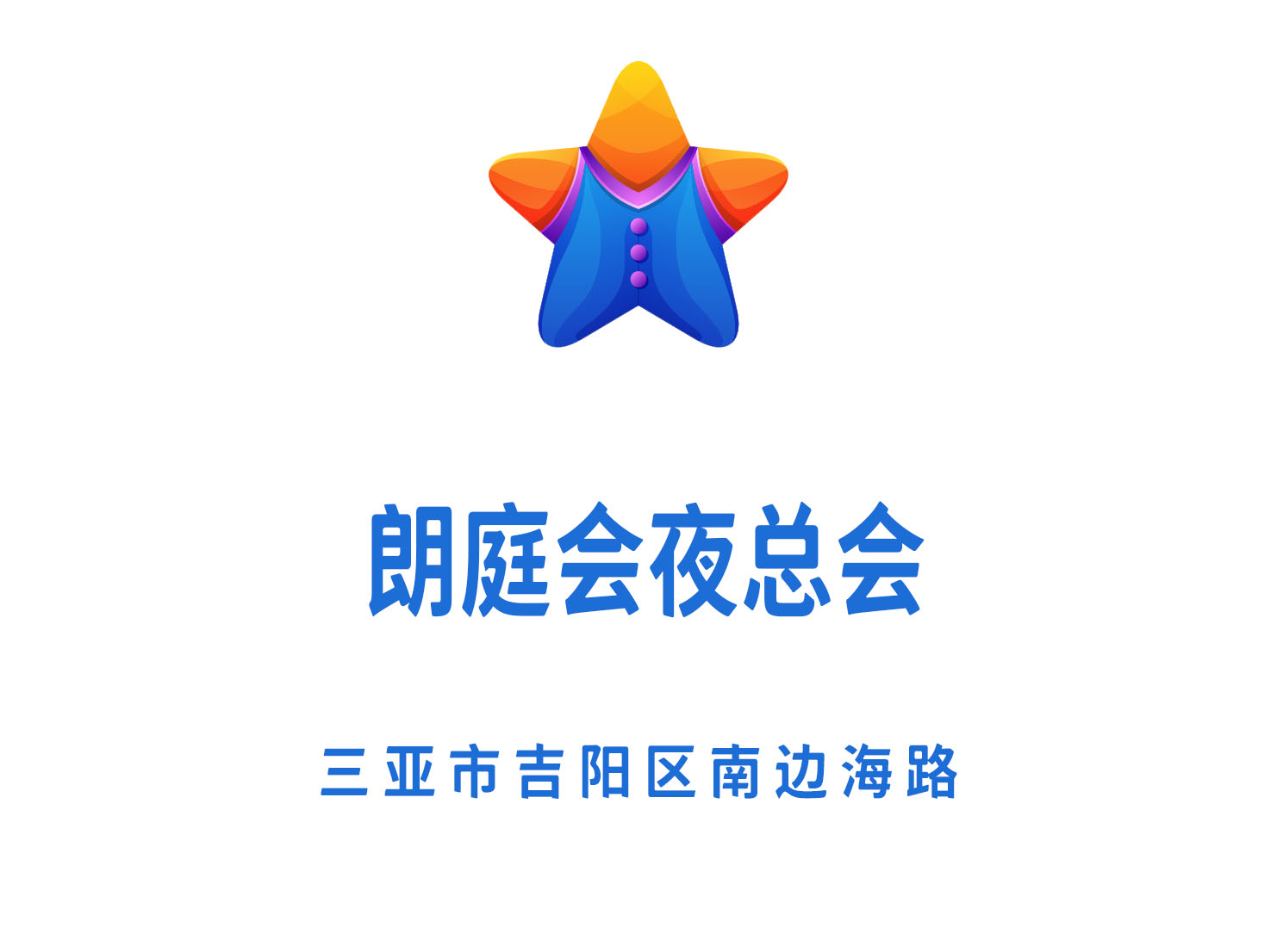 三亞朗庭會夜總會