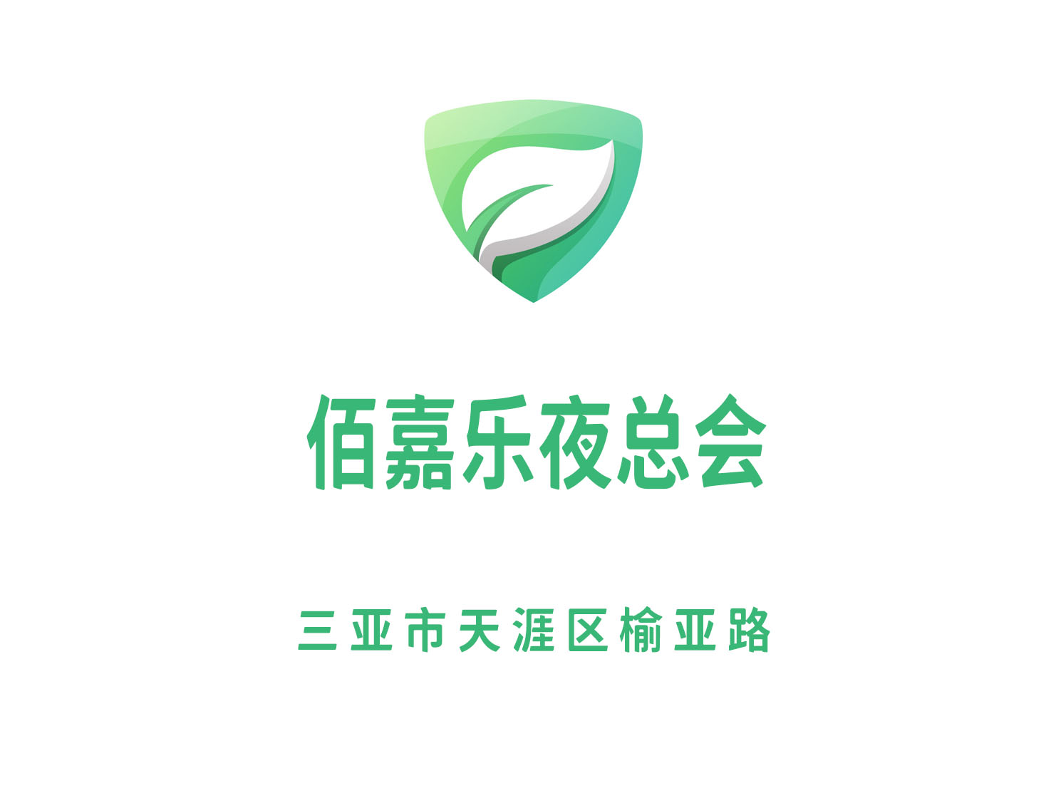 三亞佰嘉樂夜總會